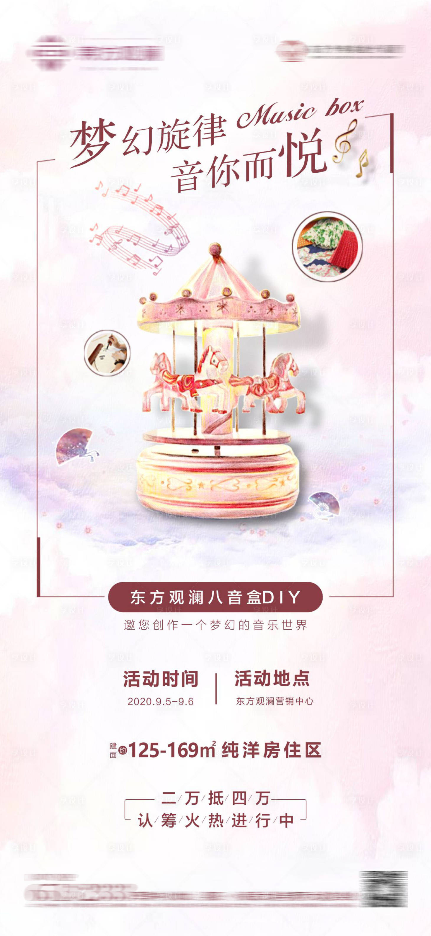 源文件下载【享设计】搜索编号：73570001867561180【房地产DIY八音盒活动海报】