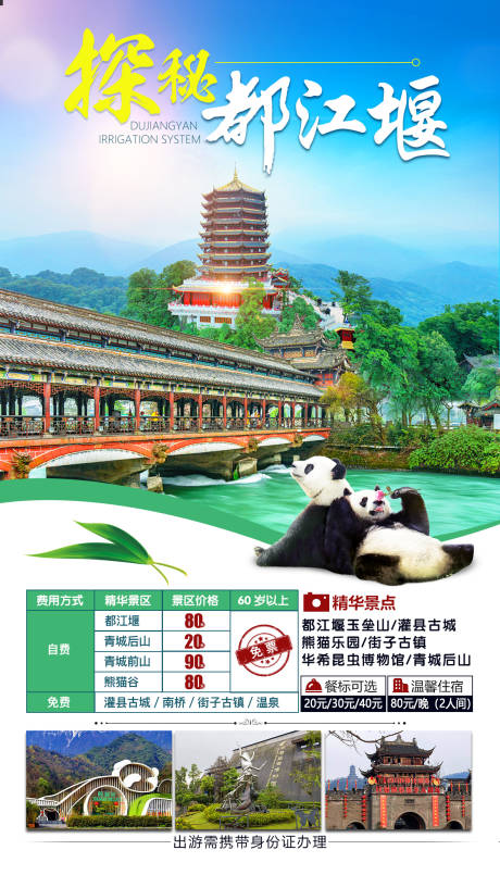 源文件下载【探秘都江堰海报】编号：73050001961903552