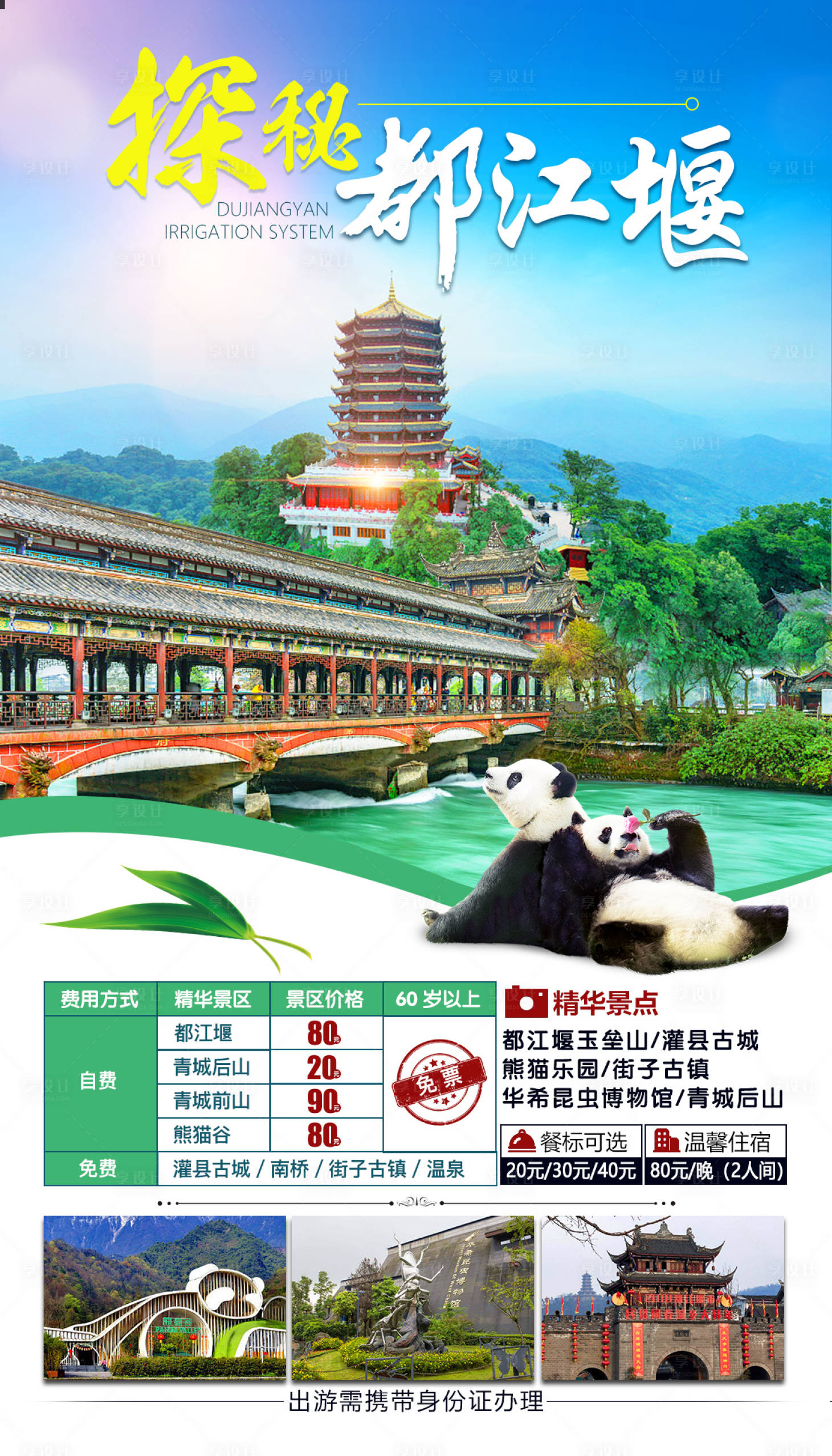 源文件下载【享设计】搜索编号：73050001961903552【探秘都江堰海报】
