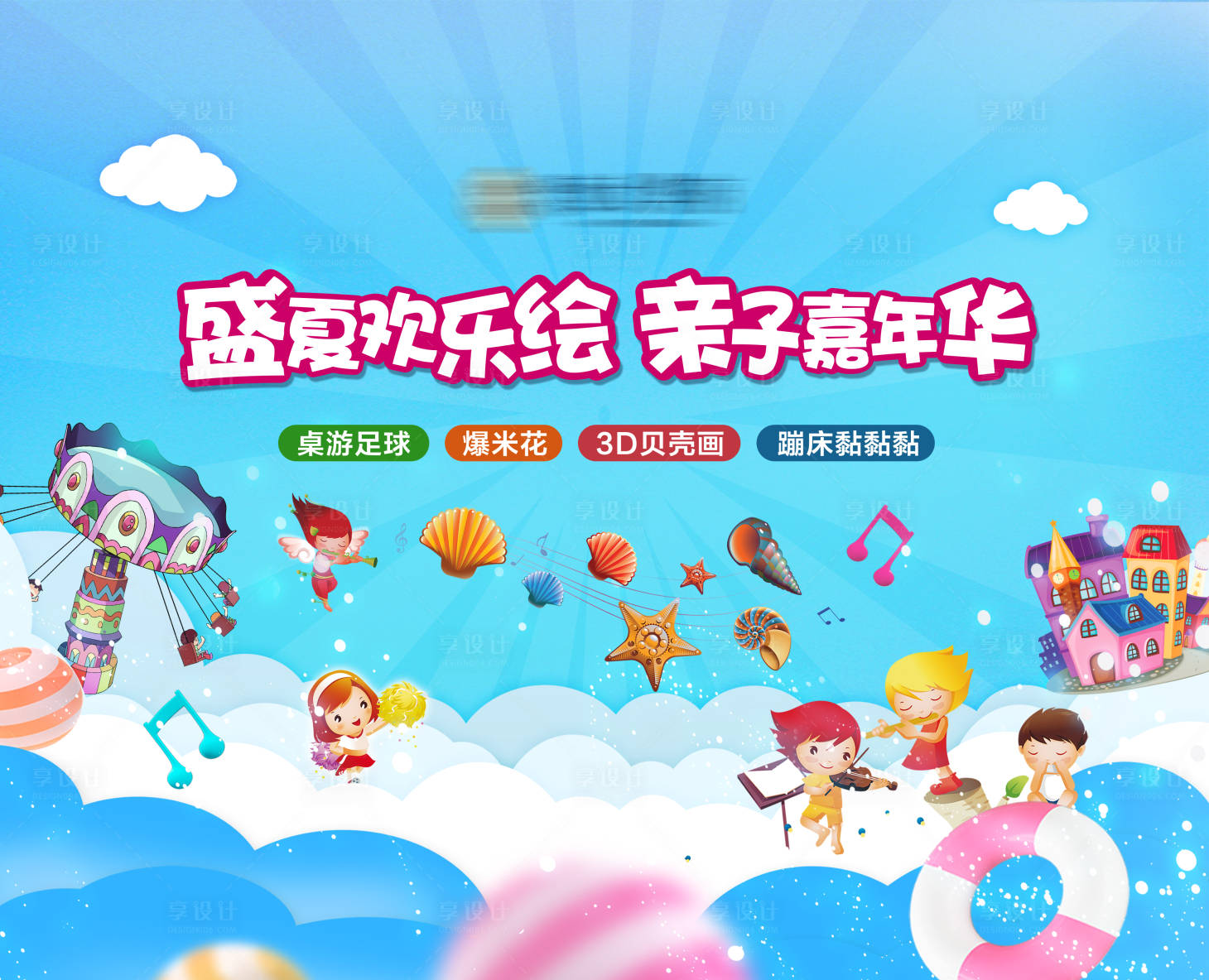 源文件下載【享設計】搜索編號：13650002030873978【暖場親子活動主畫面桁架】