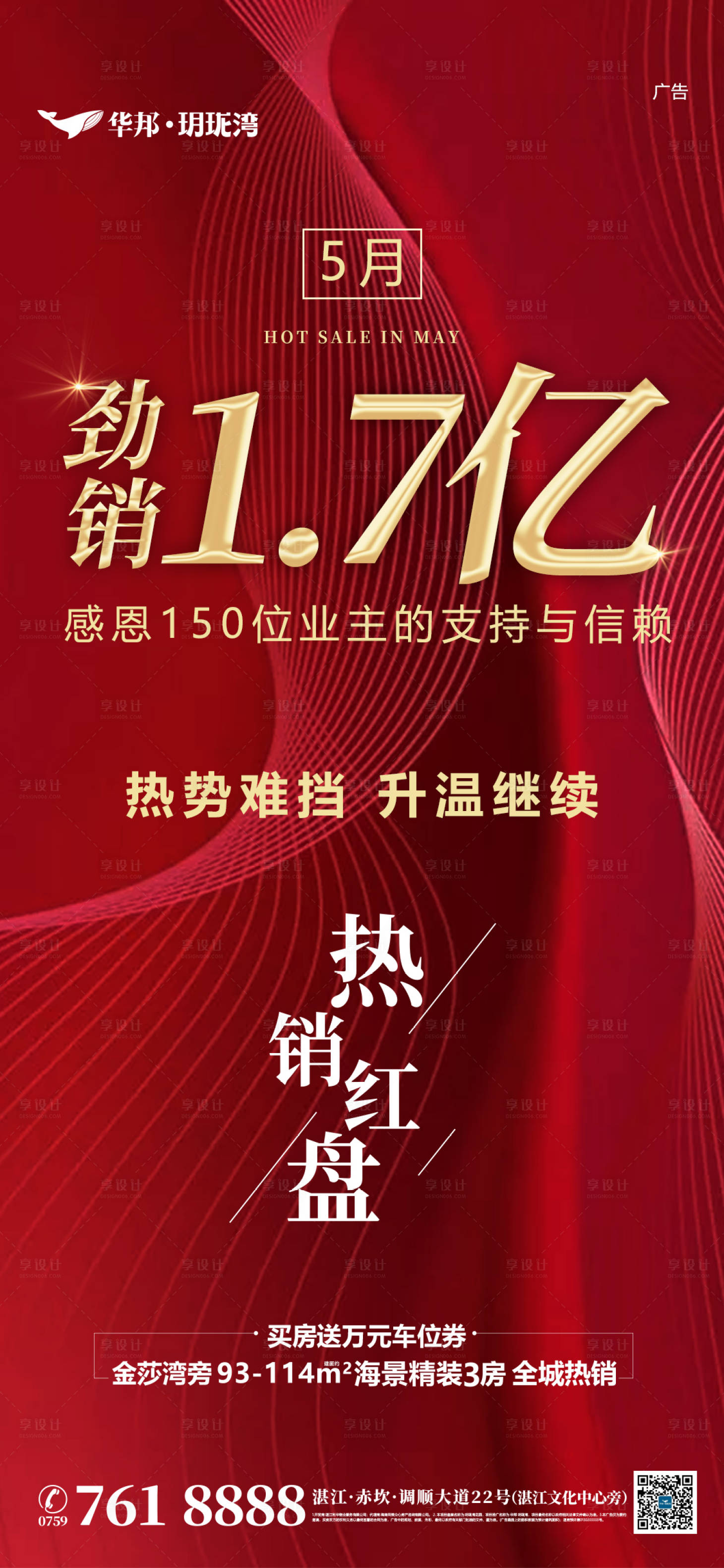 源文件下載【享設(shè)計(jì)】搜索編號(hào)：66140002009227694【地產(chǎn)勁銷熱銷加推海報(bào)】