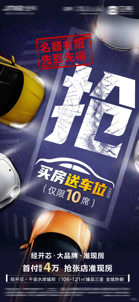 源文件下载【抢车位地产海报】编号：73390002006002038