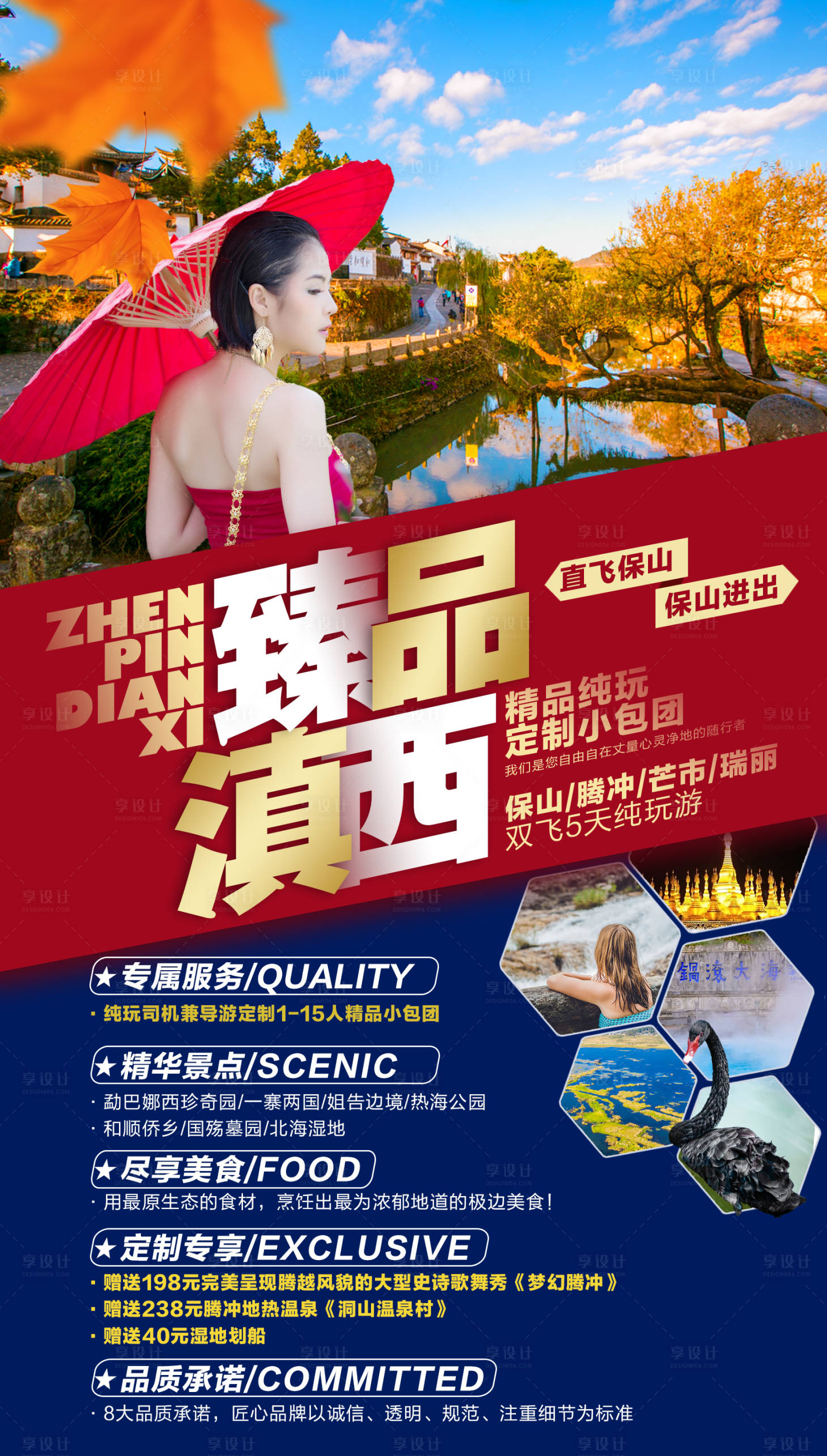 源文件下载【滇西腾冲瑞丽保山旅游海报】编号：36980002107348894