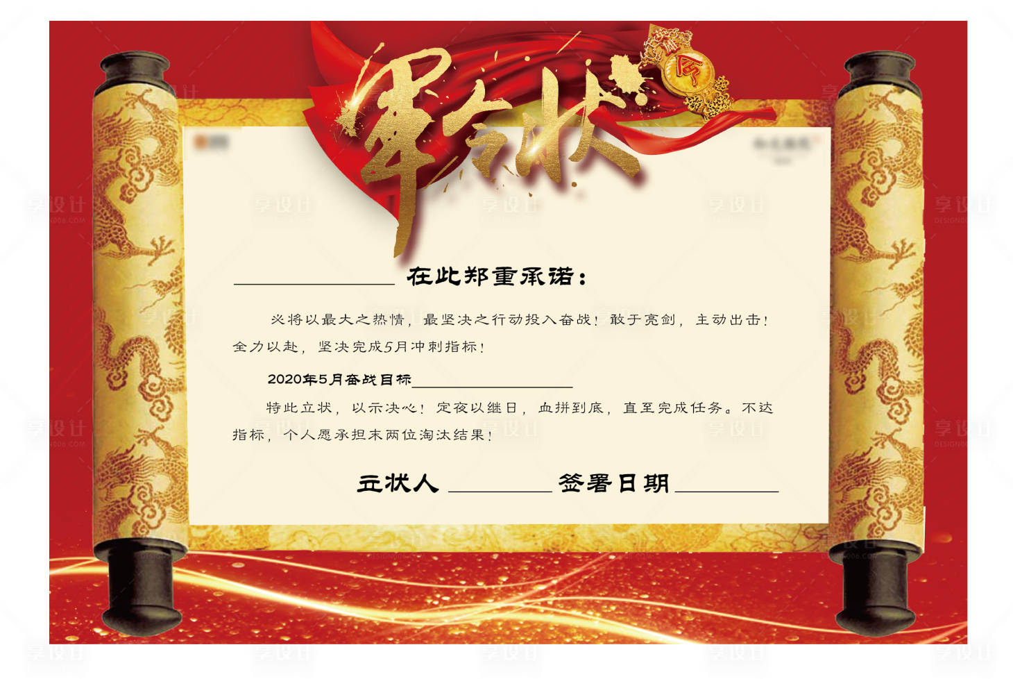 源文件下載【享設(shè)計(jì)】搜索編號(hào)：60160001864656879【軍令狀海報(bào)展板】