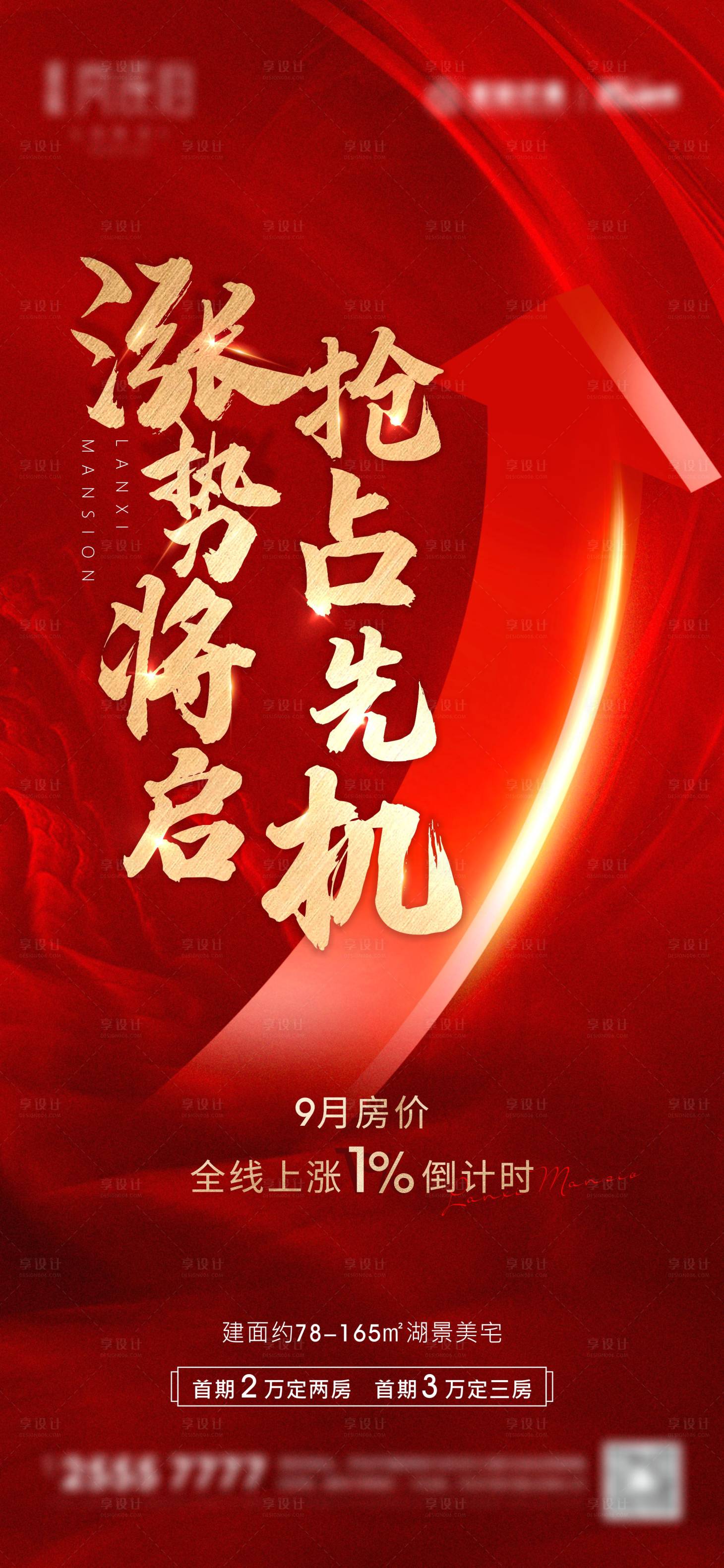 源文件下載【享設計】搜索編號：26480002043521001【地產漲價海報】