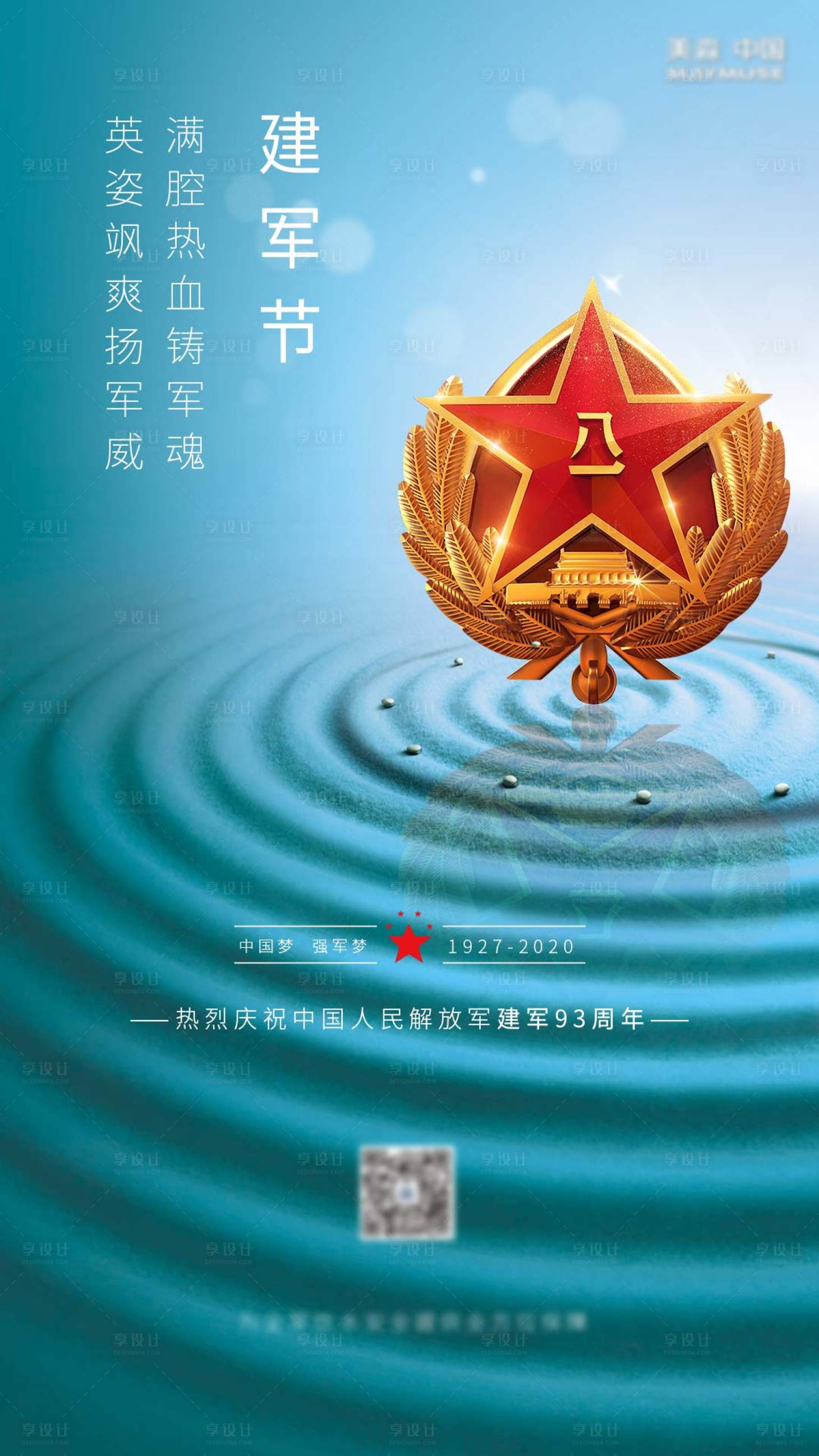 源文件下载【享设计】搜索编号：87020002001183059【建军节移动端海报】
