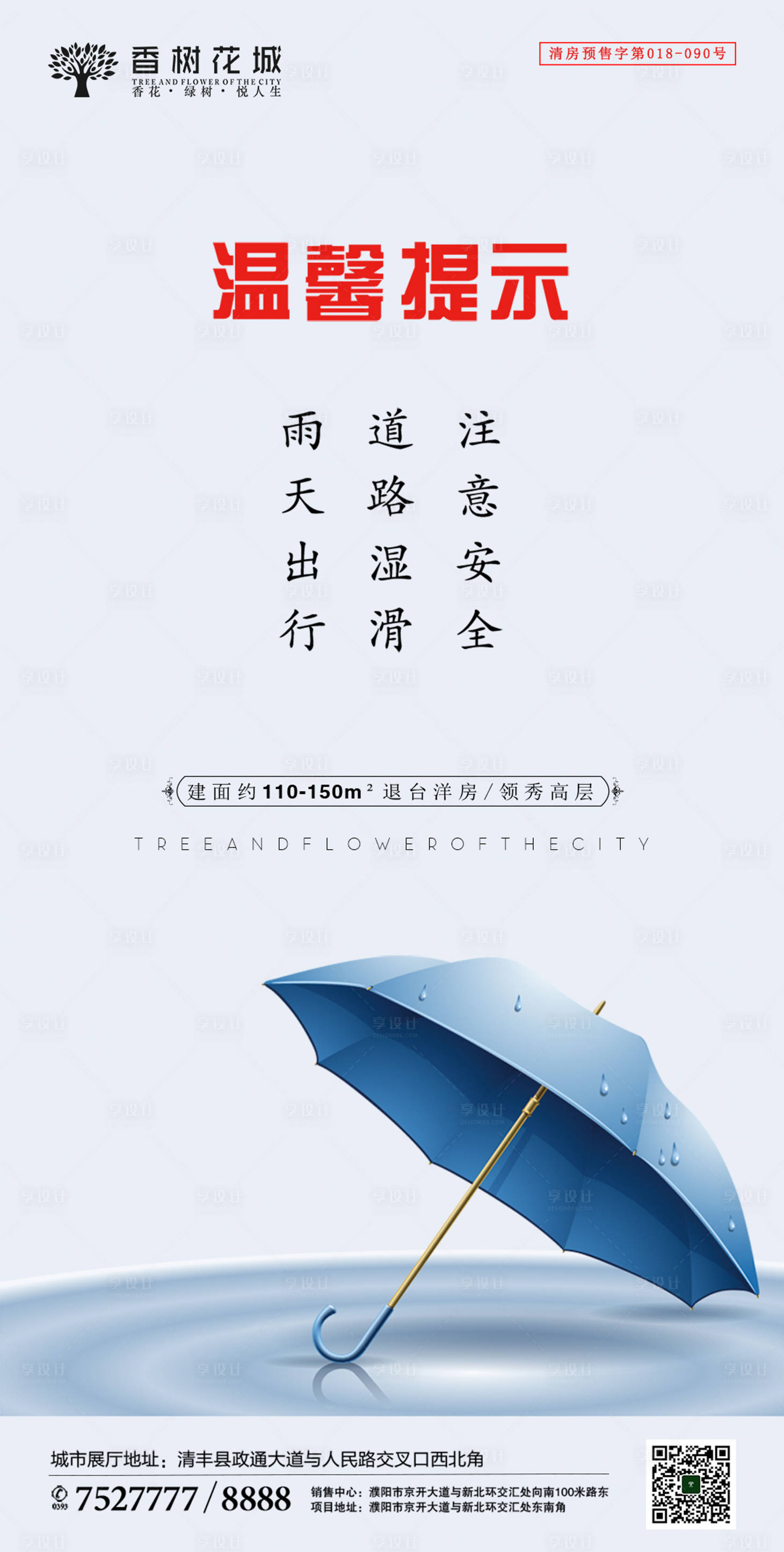 源文件下載【享設計】搜索編號：33190002005003508【雨天提示雨傘海報】
