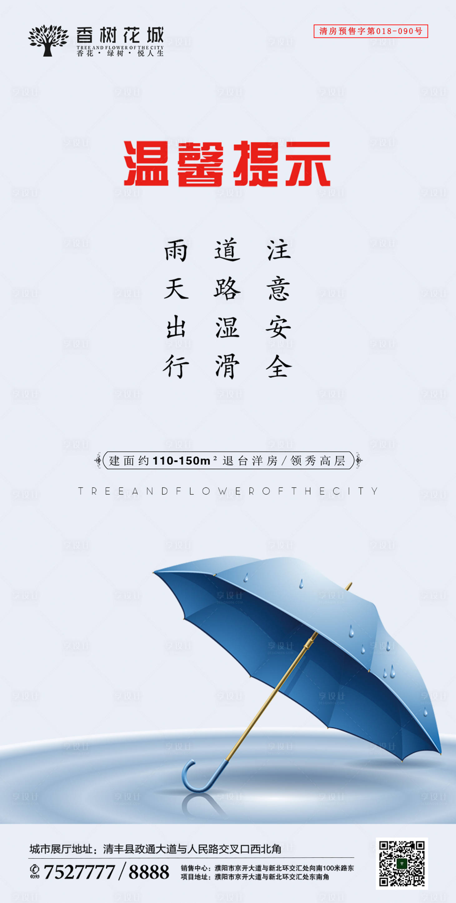 编号：20200917183830804【享设计】源文件下载-雨天提示雨伞海报