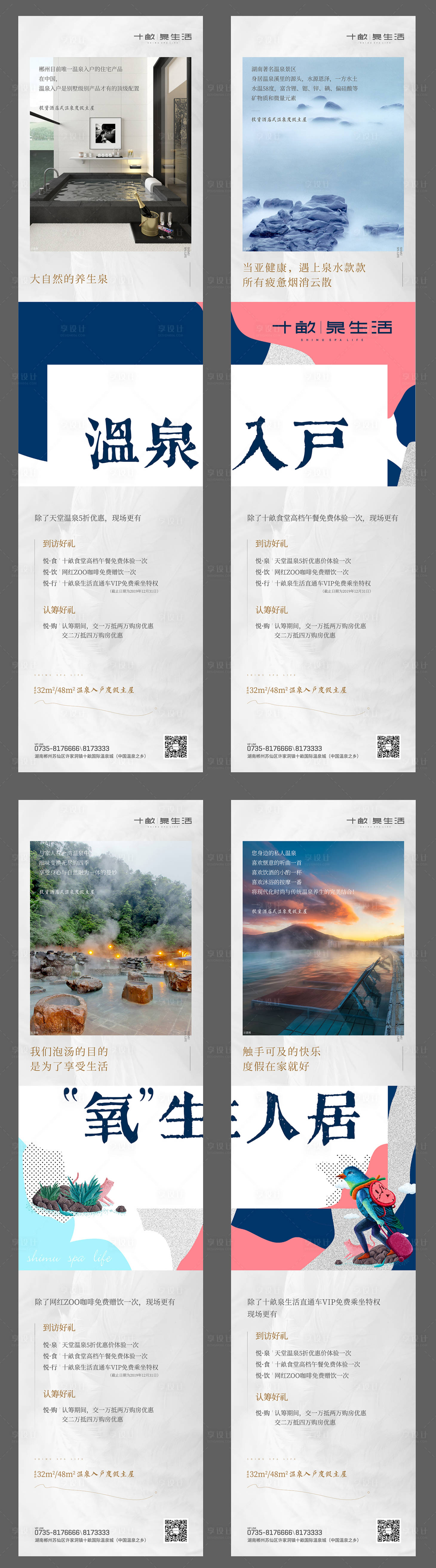 源文件下载【享设计】搜索编号：81660002004699871【温泉旅居四宫格】