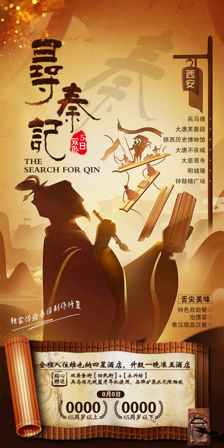 源文件下载【西安旅游海报】编号：54400002128882447