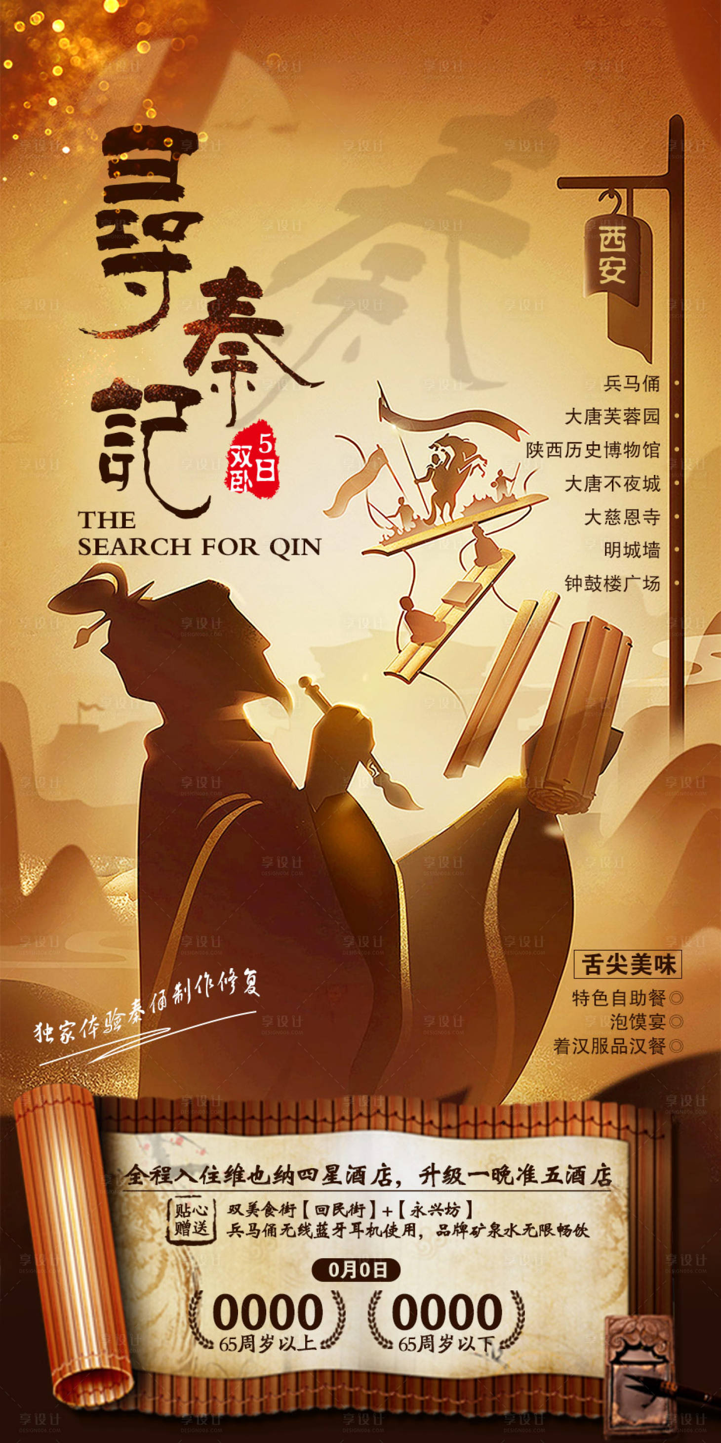 源文件下载【享设计】搜索编号：54400002128882447【西安旅游海报】