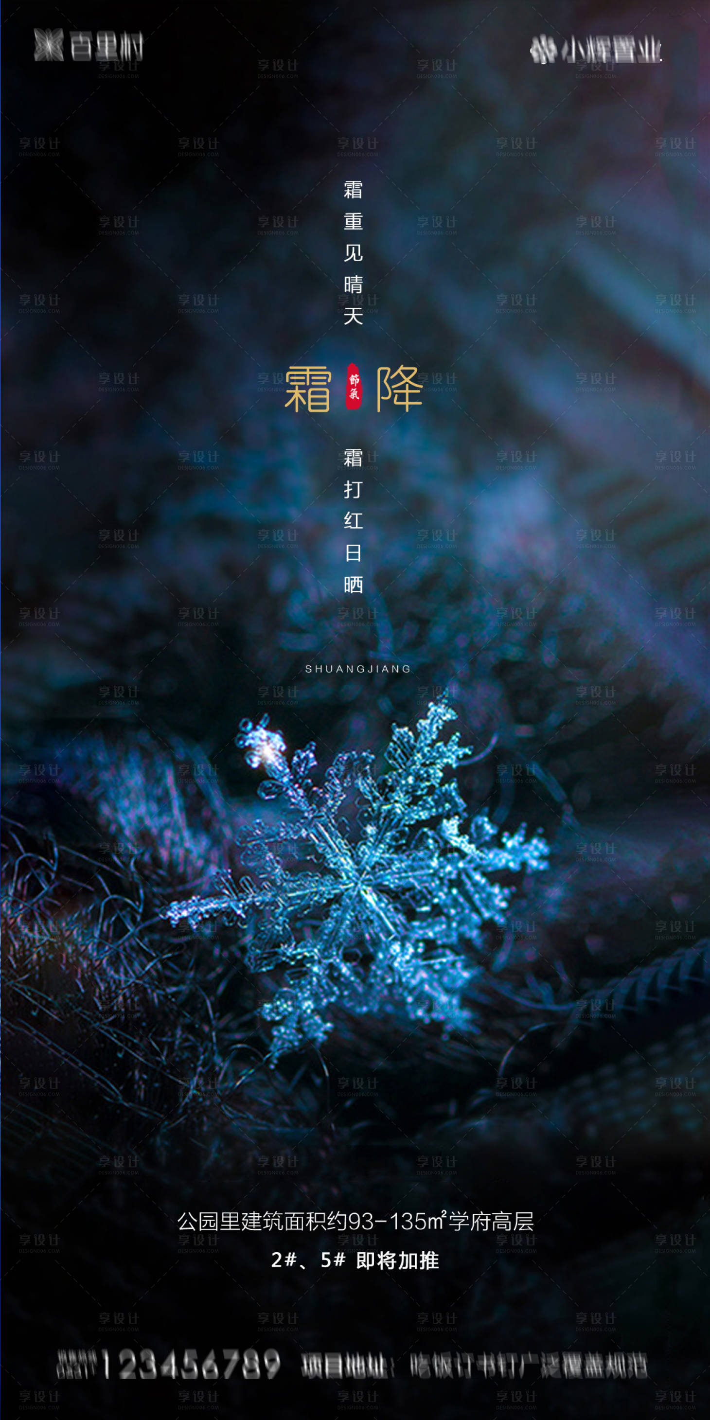 源文件下载【享设计】搜索编号：82150002112079440【地产霜降节气海报】