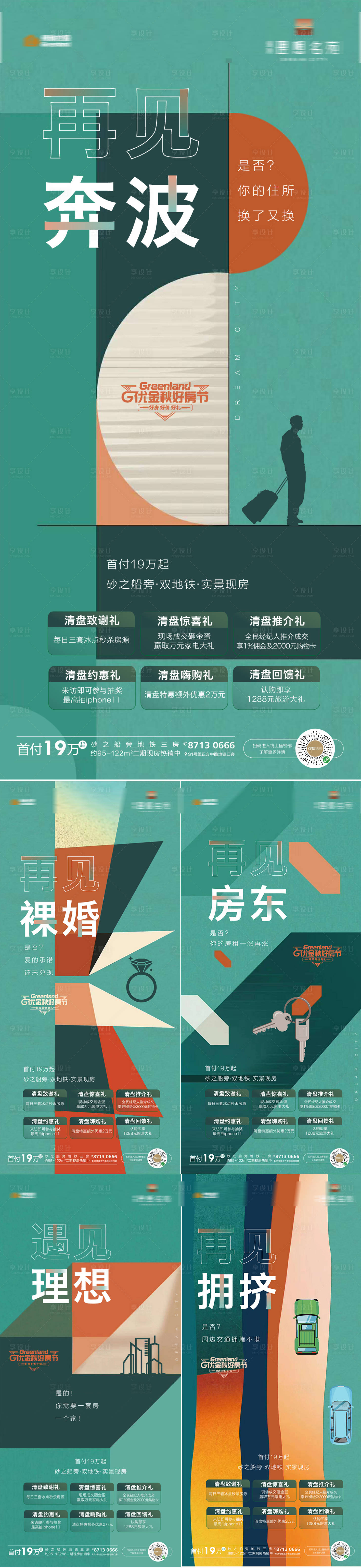 源文件下载【享设计】搜索编号：94840002112172436【地产价值点插画系列微信海报】