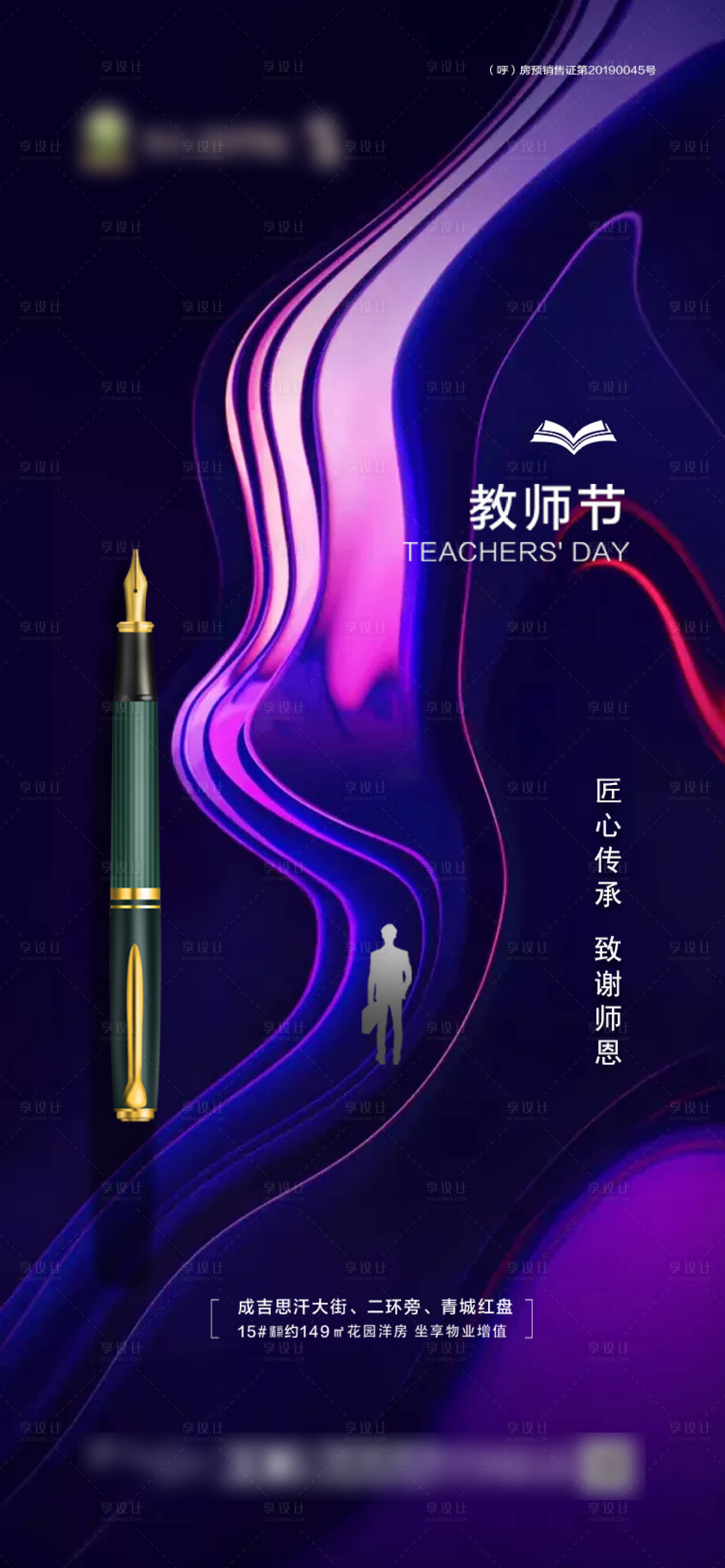 源文件下载【享设计】搜索编号：67170001912155027【地产教师节海报】