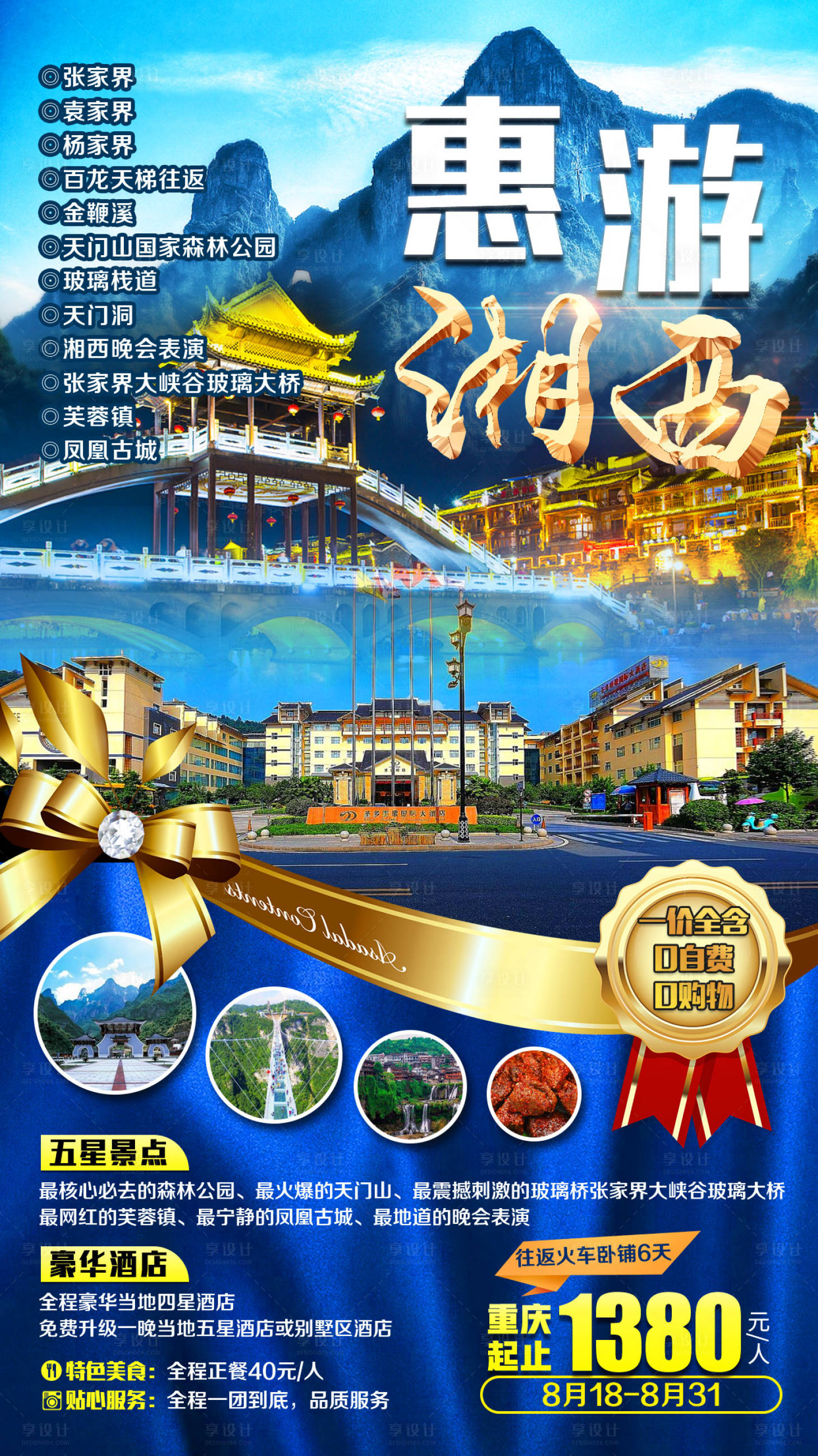 源文件下载【享设计】搜索编号：86070001846981733【惠游湘西旅游海报】