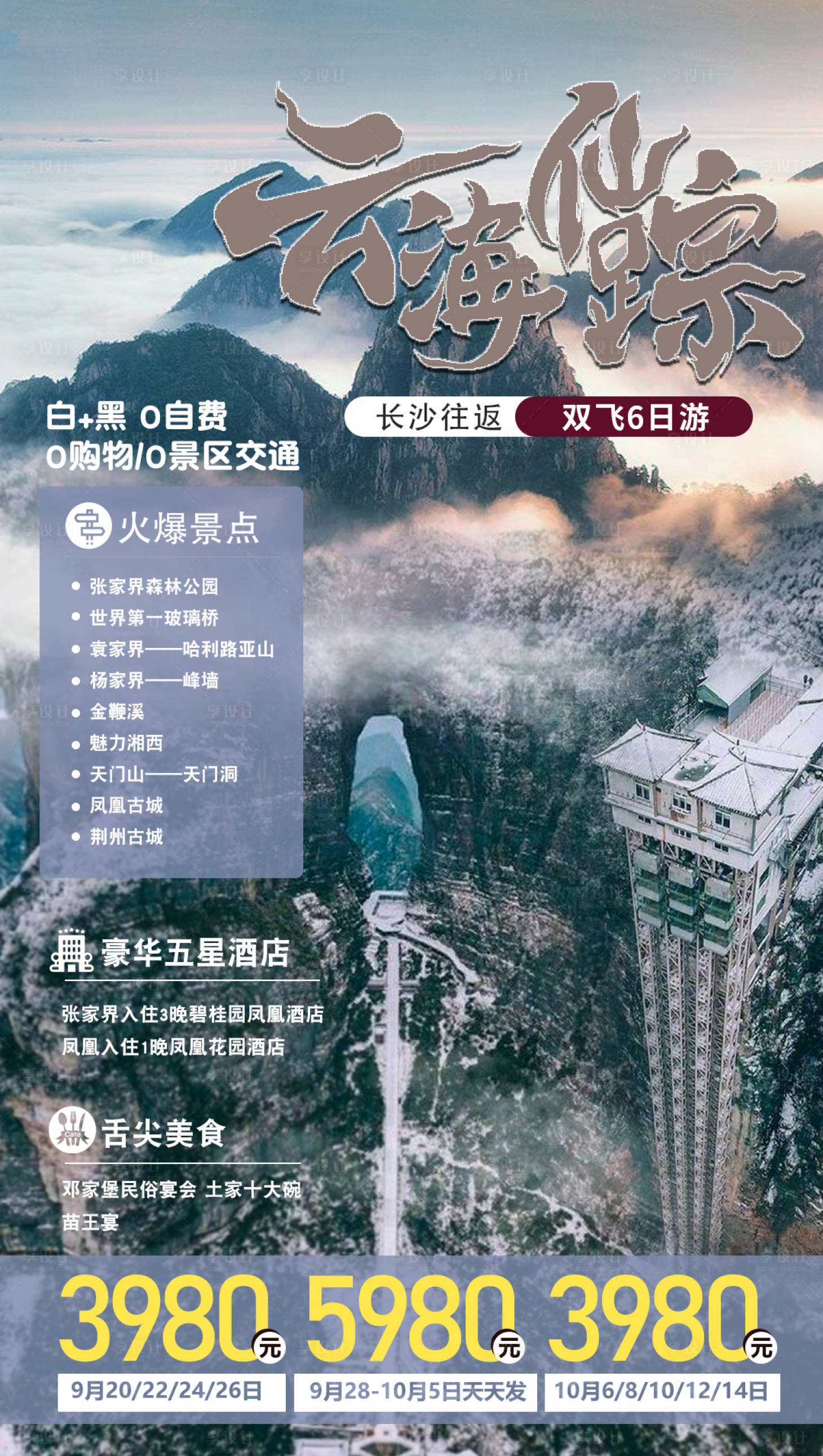 源文件下載【享設計】搜索編號：84850001962594785【云海仙蹤旅游海報】