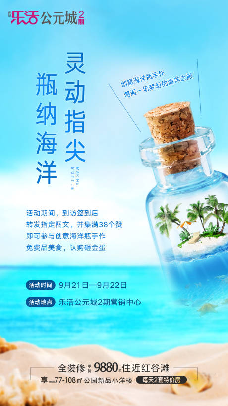 源文件下载【地产海洋瓶活动单图海报】编号：44470001864955140