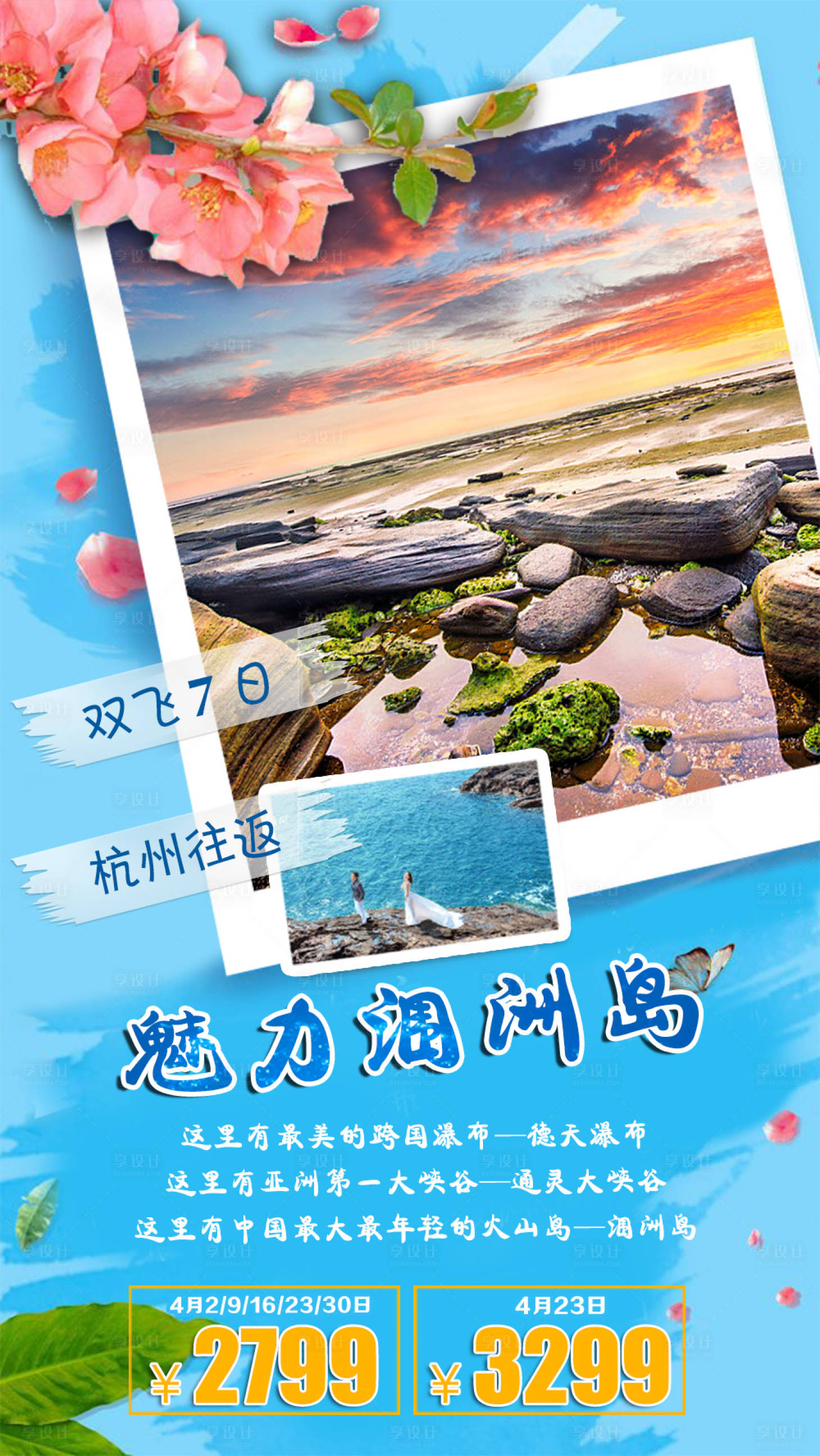 源文件下载【享设计】搜索编号：90070001965771459【魅力涠洲岛旅游海报】