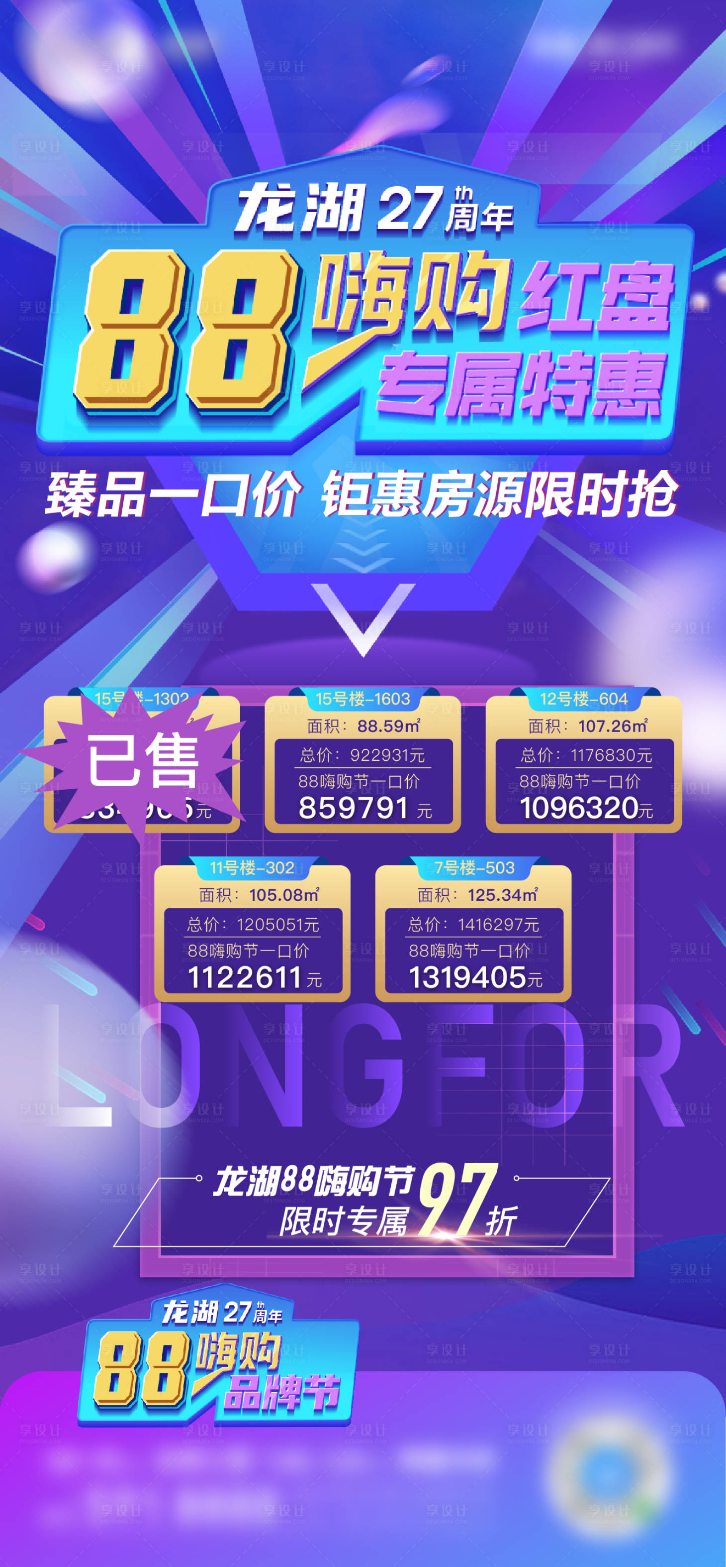 源文件下载【享设计】搜索编号：25210001958214805【房地产特价房移动端海报】