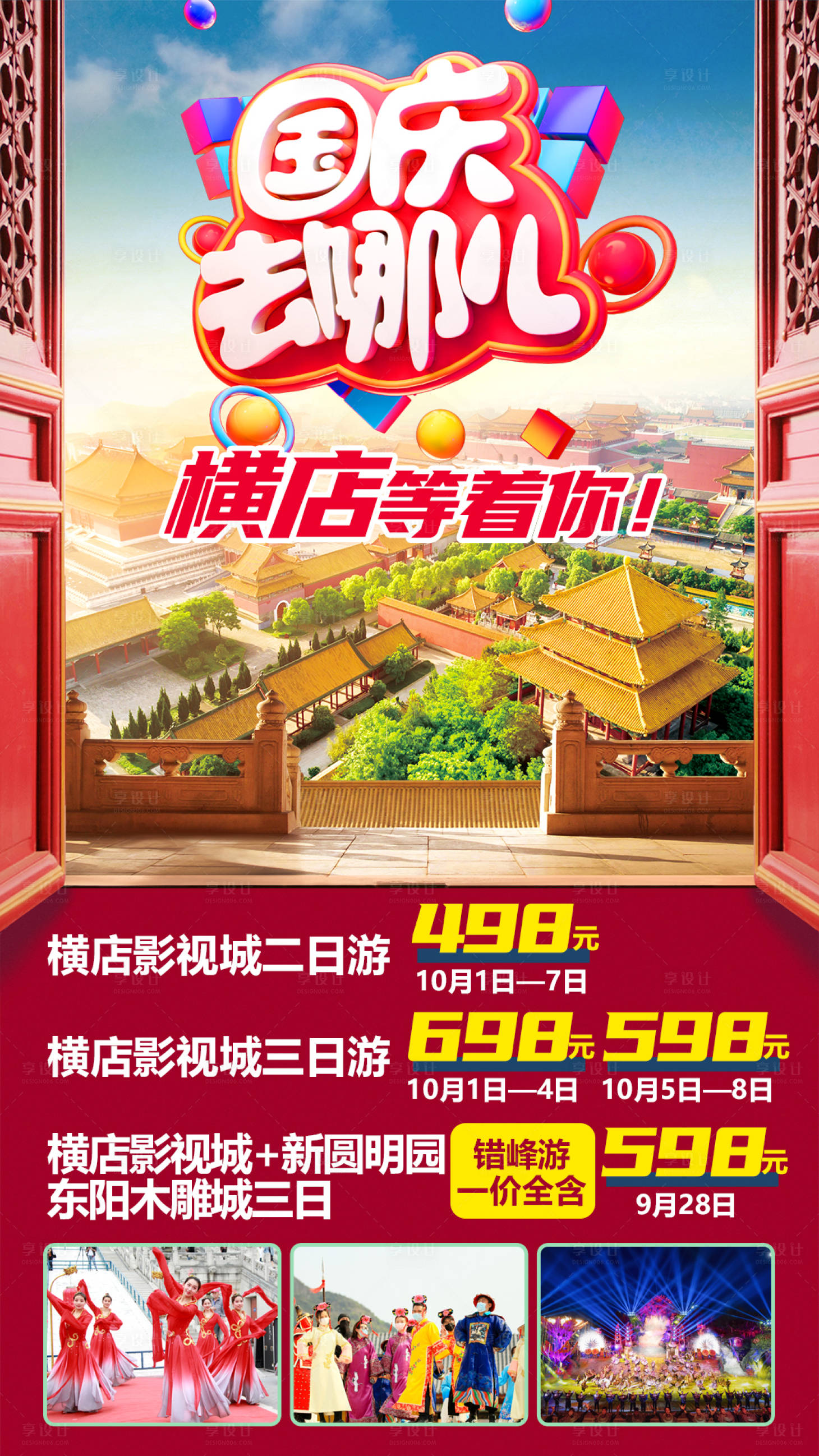 源文件下載【享設計】搜索編號：86250001972438065【影視城國慶旅游海報】