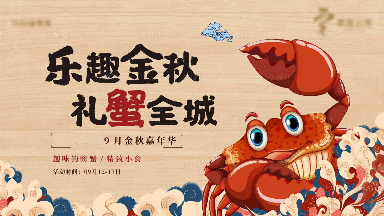 源文件下载【礼蟹全城】编号：38140002109937815