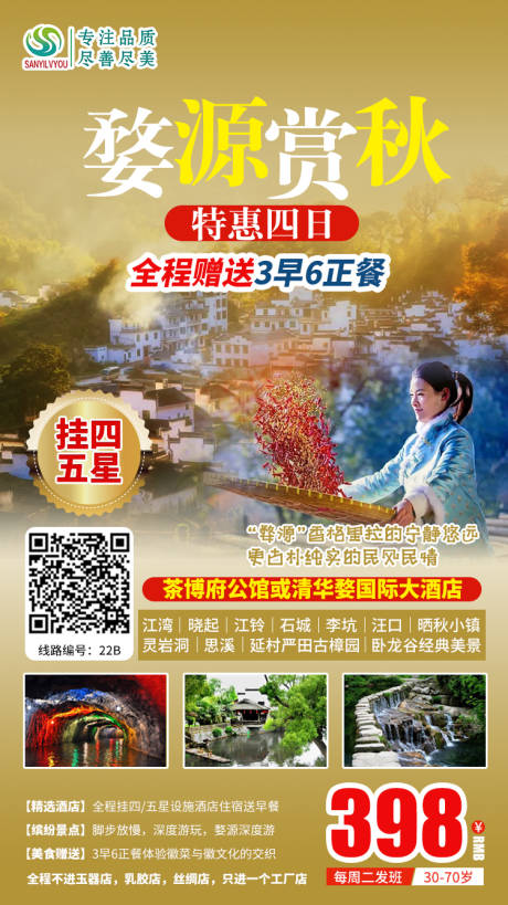 源文件下载【婺源秋季旅游海报】编号：20200924140207425