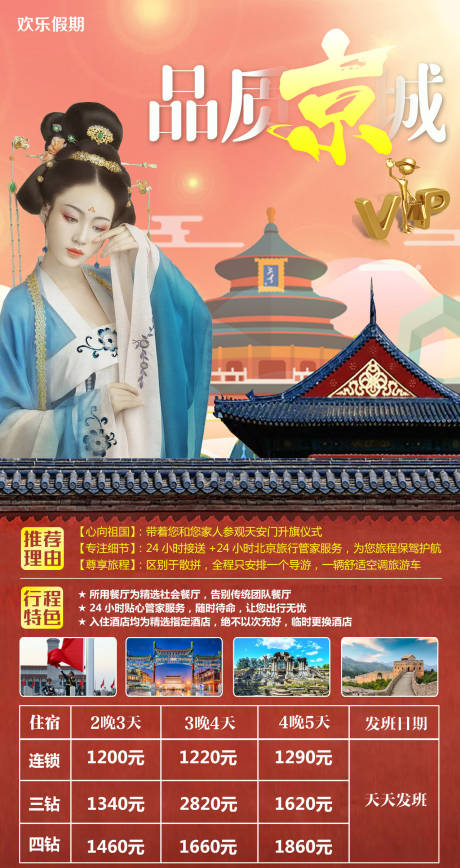 编号：20200910175832662【享设计】源文件下载-品质北京旅游海报