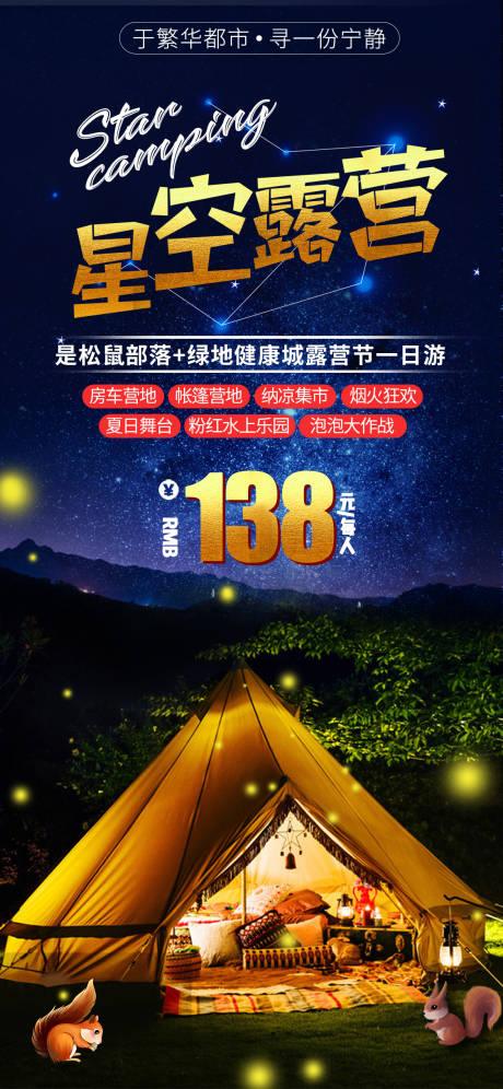 源文件下载【星空露营旅游海报】编号：36810001905201368