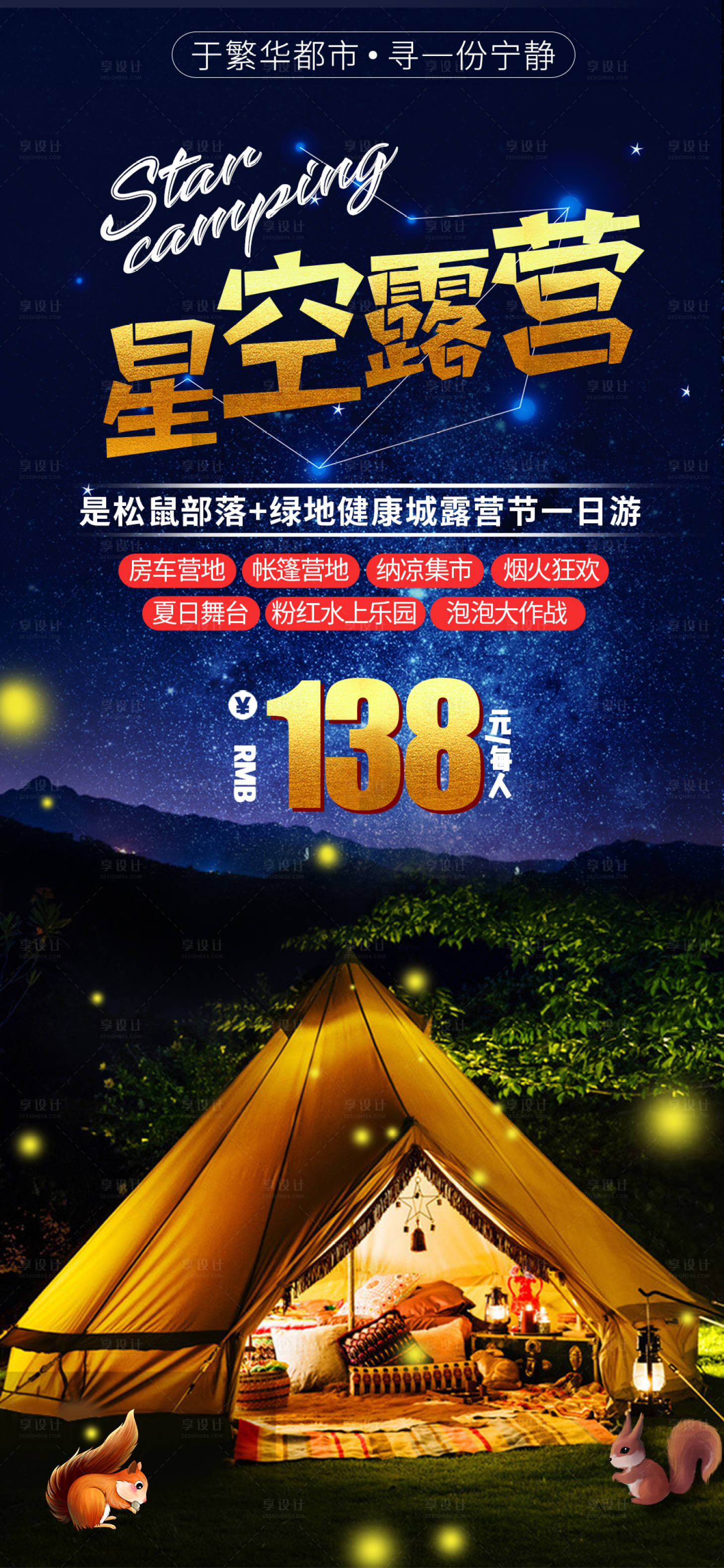 源文件下载【星空露营旅游海报】编号：36810001905201368