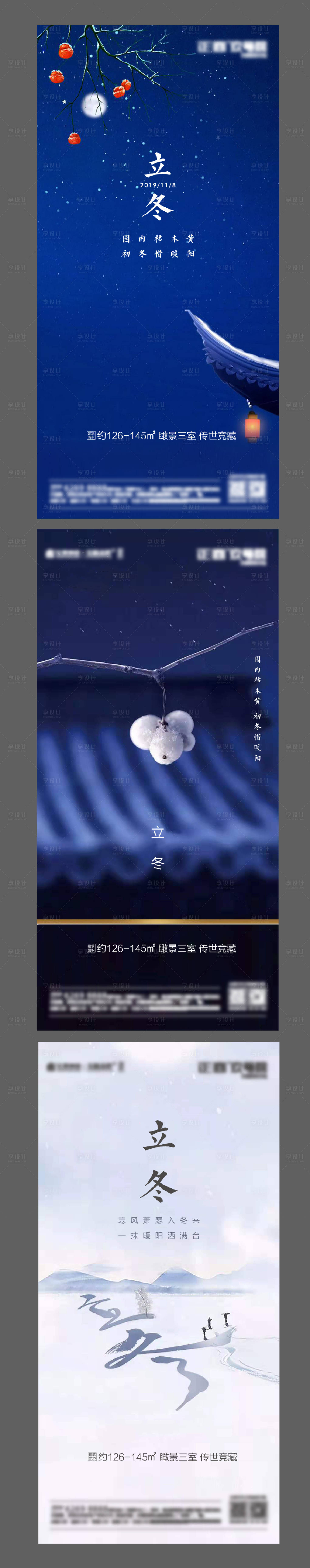 源文件下載【享設計】搜索編號：15200002011609492【地產立冬系列海報】