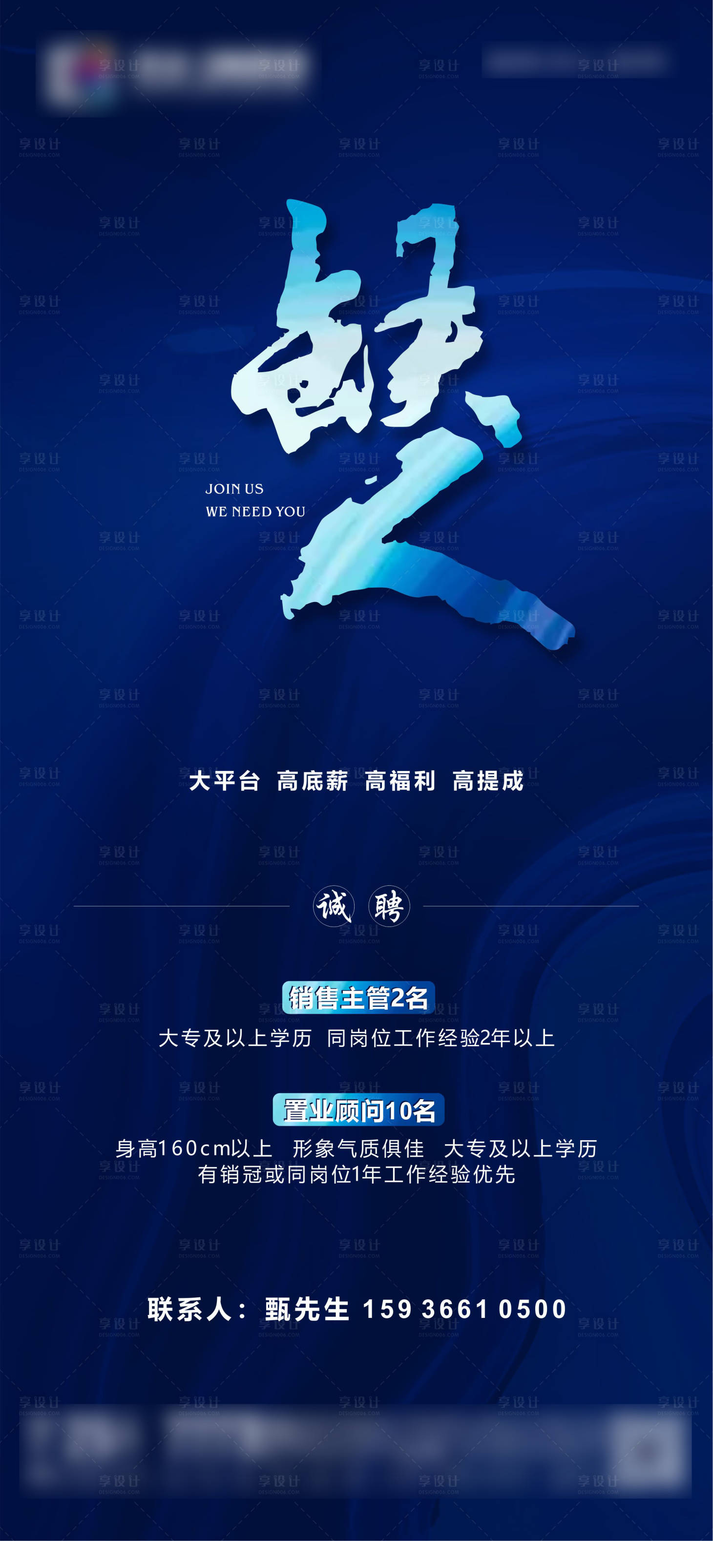 源文件下载【享设计】搜索编号：43140002125377189【地产蓝色招聘海报】