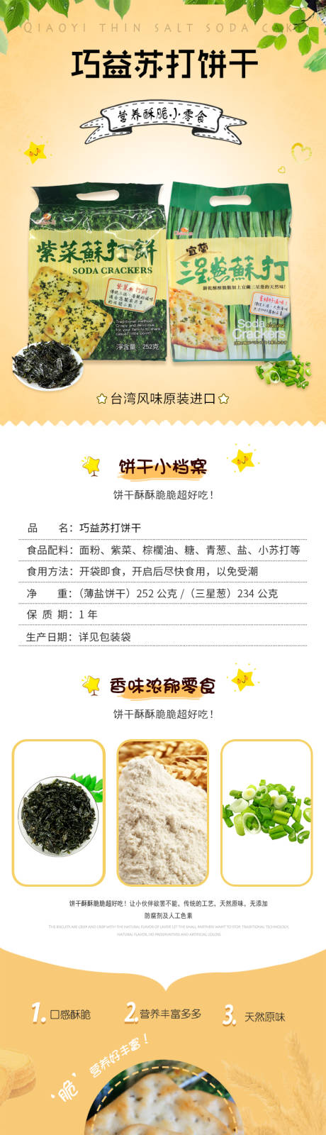 源文件下载【苏打饼干电商详情页】编号：75970001842393471
