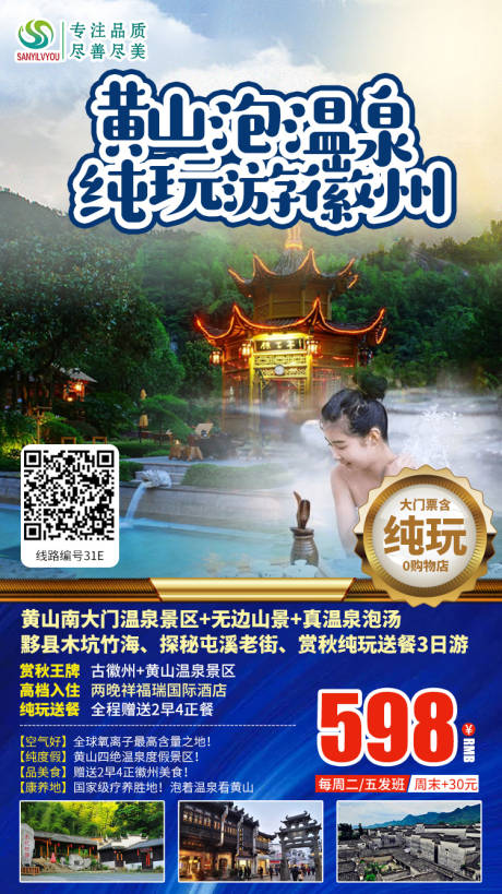 编号：20200927153120315【享设计】源文件下载-黄山温泉旅游海报