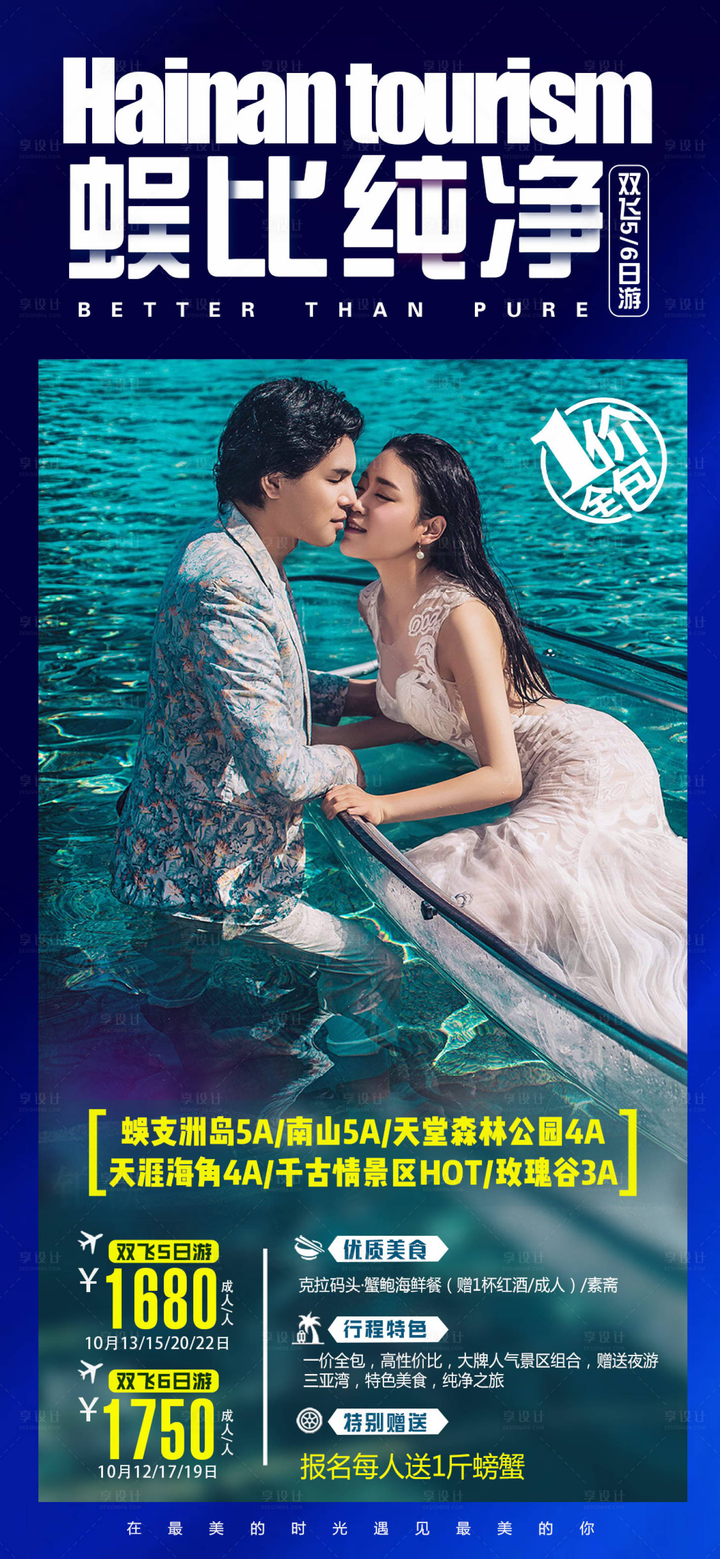 源文件下载【海南三亚蜈支洲旅游海报】编号：40360001850702862