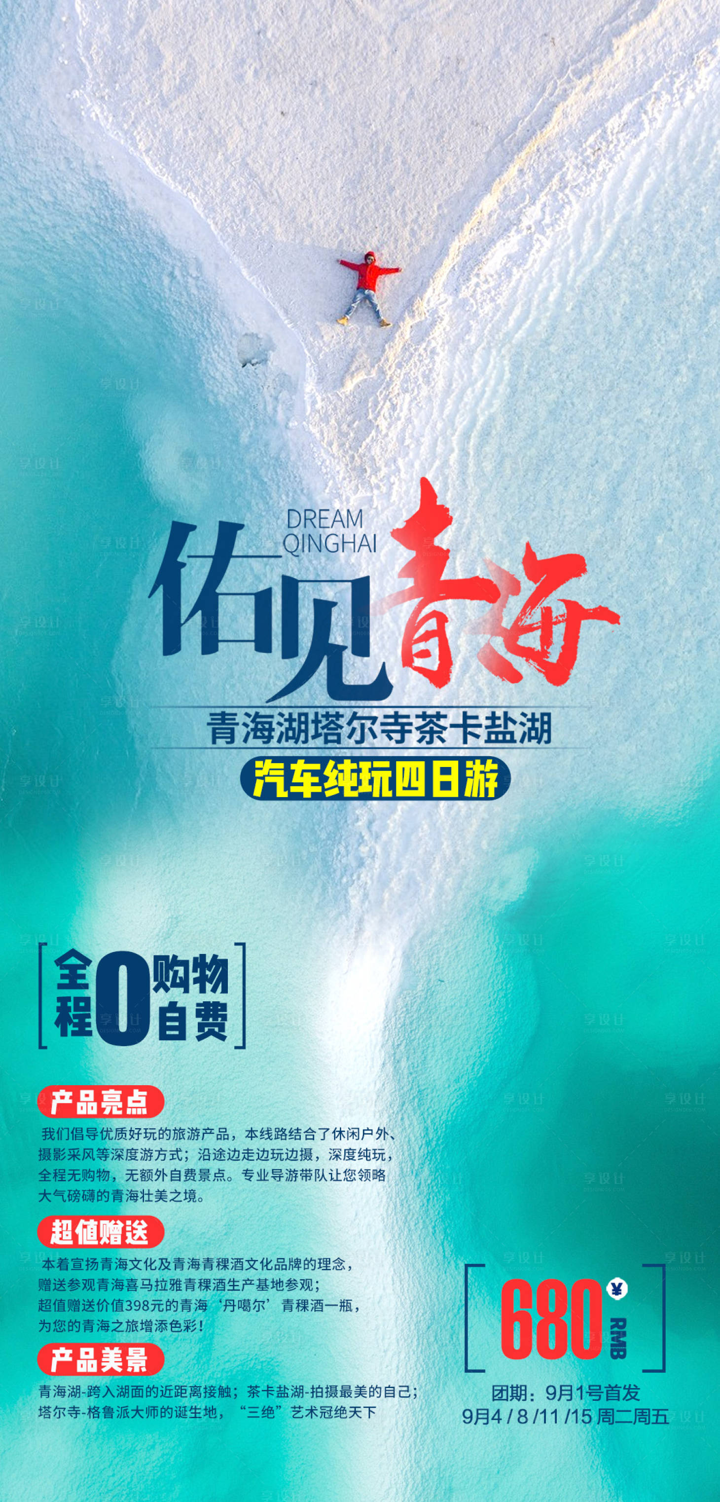 源文件下载【青海旅游海报】编号：75150001925359058