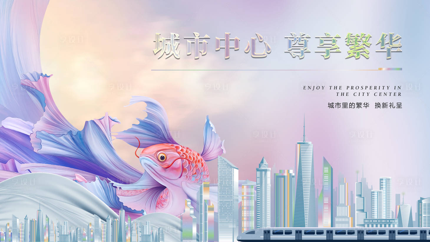 源文件下載【享設計】搜索編號：23900002117838631【城市唯美地產(chǎn)提報開盤主畫面】