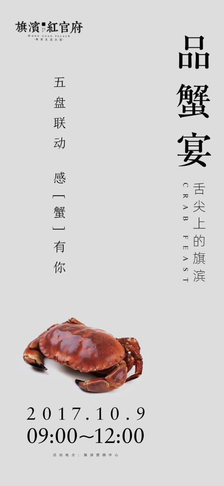 源文件下载【地产品蟹宴活动海报】编号：47300002006256320