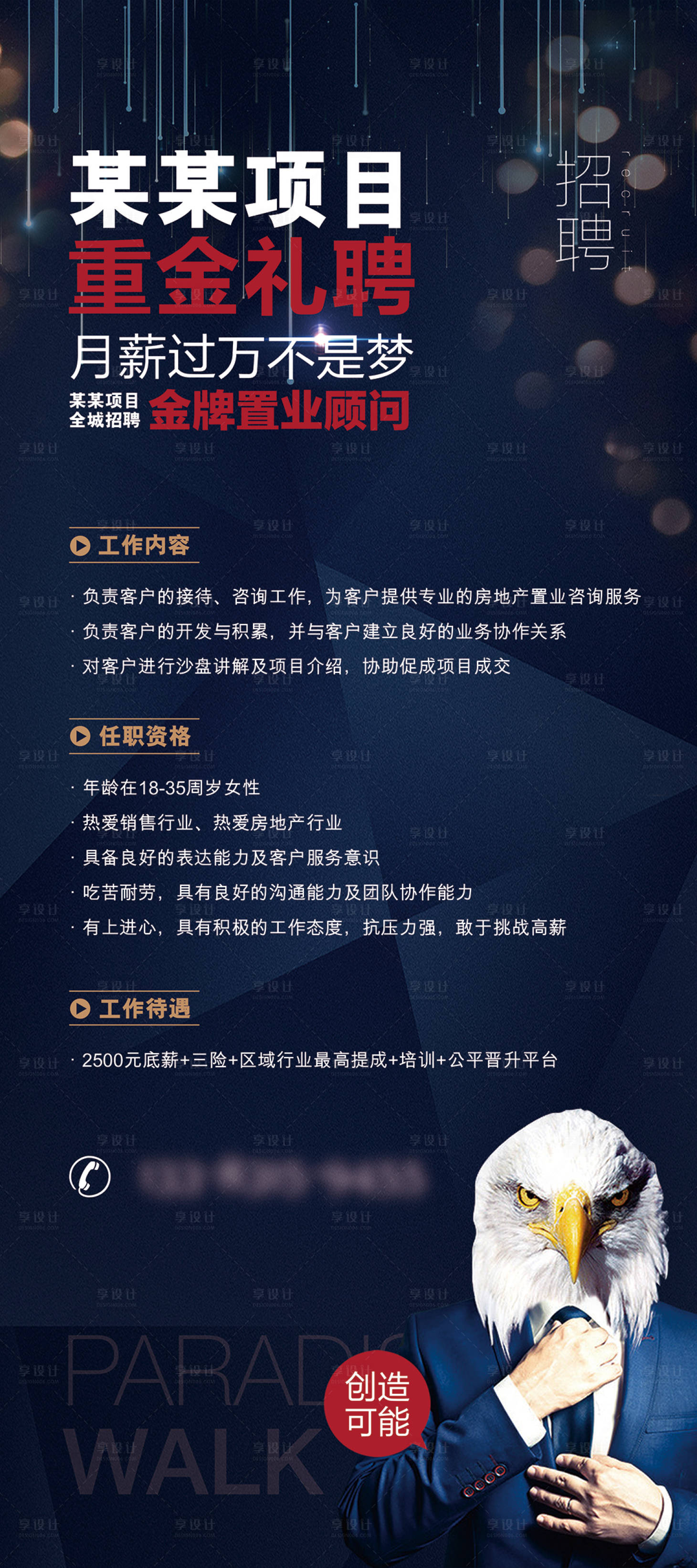 源文件下載【享設計】搜索編號：68730001962059808【地產招聘展架】