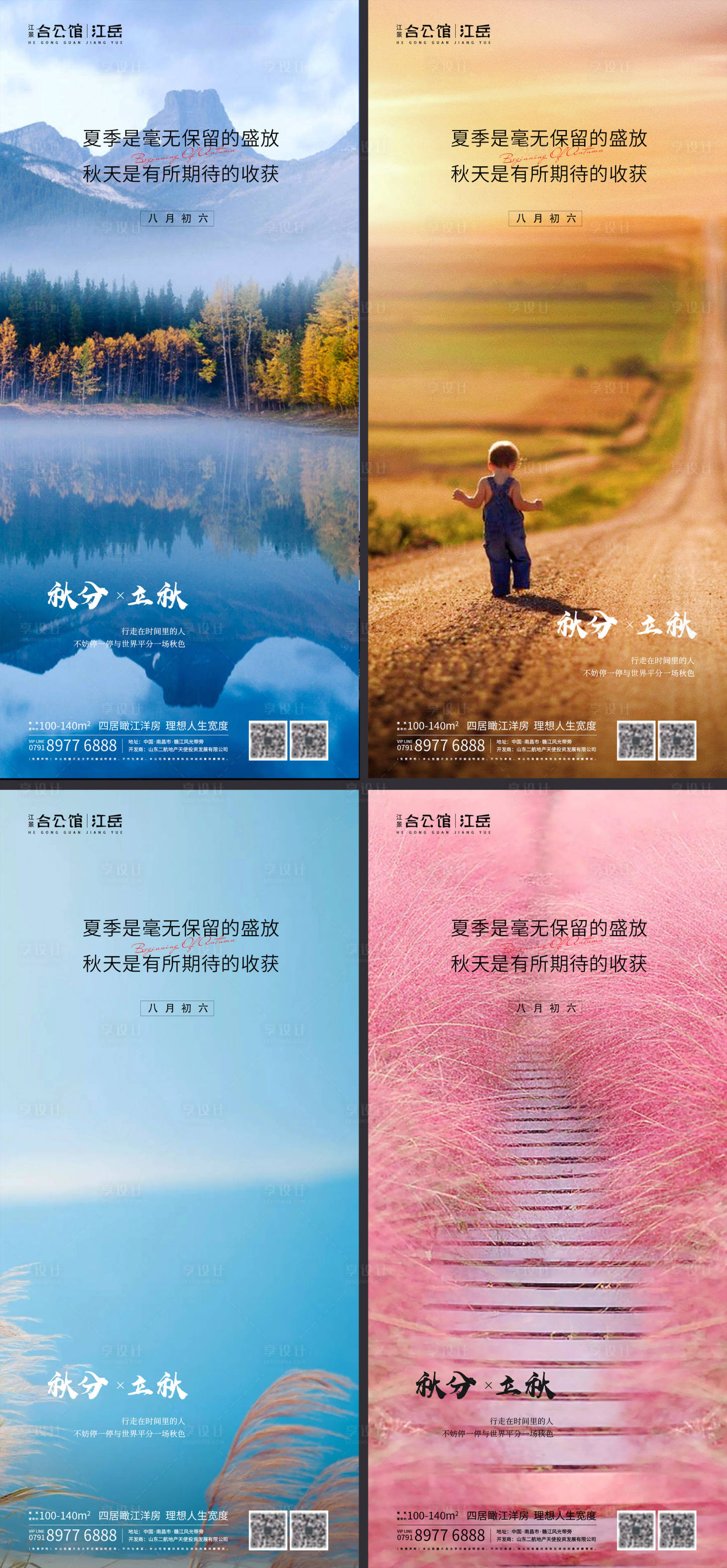 源文件下載【享設計】搜索編號：91180002041236823【地產二十四節(jié)氣秋分立秋海報】