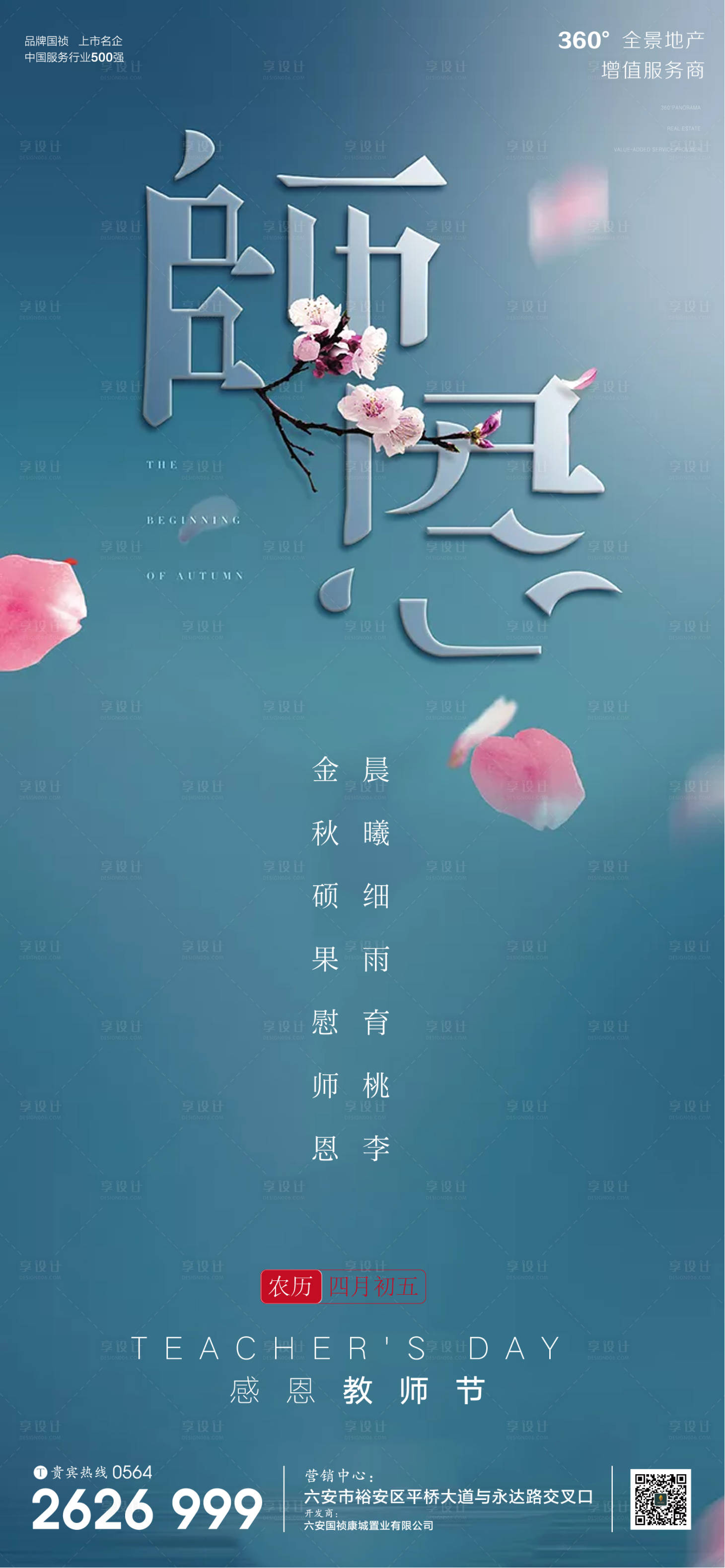 源文件下载【享设计】搜索编号：26870001898219832【地产气教师节日微信单图】