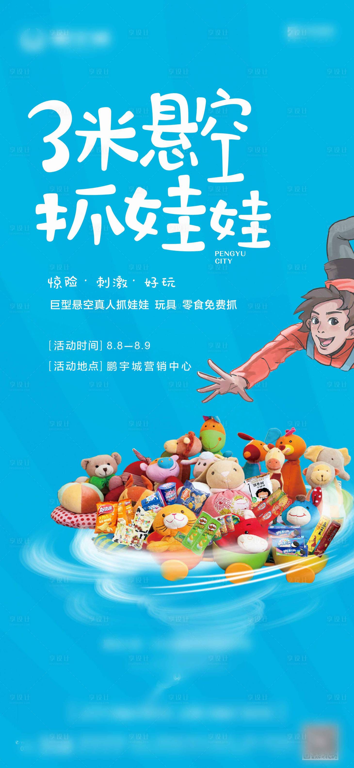 源文件下載【地產抓娃娃活動海報】編號：41280001935862870