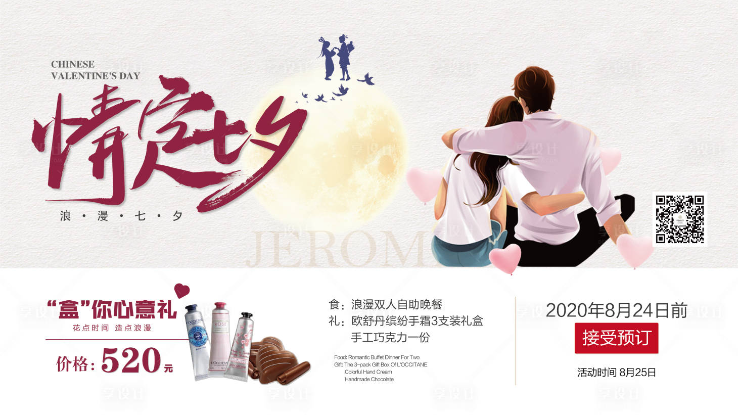 源文件下载【享设计】搜索编号：73550001827407208【七夕节活动移动端海报】