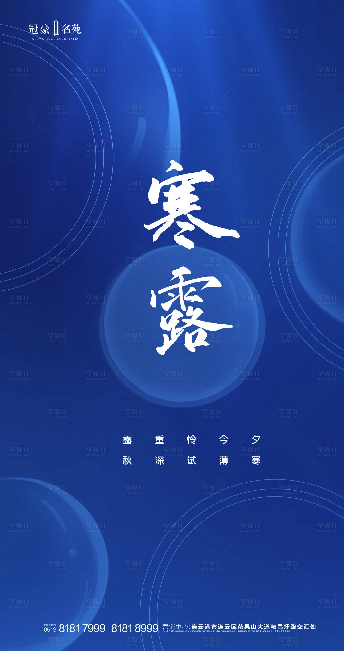 源文件下載【享設(shè)計(jì)】搜索編號(hào)：17810002116477191【地產(chǎn)寒露節(jié)氣海報(bào)】