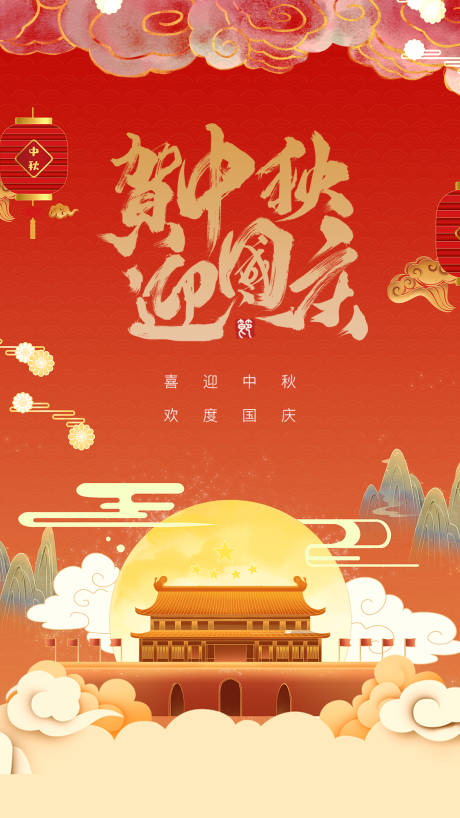 源文件下载【中秋国庆国潮风插画海报】编号：68480001996888934