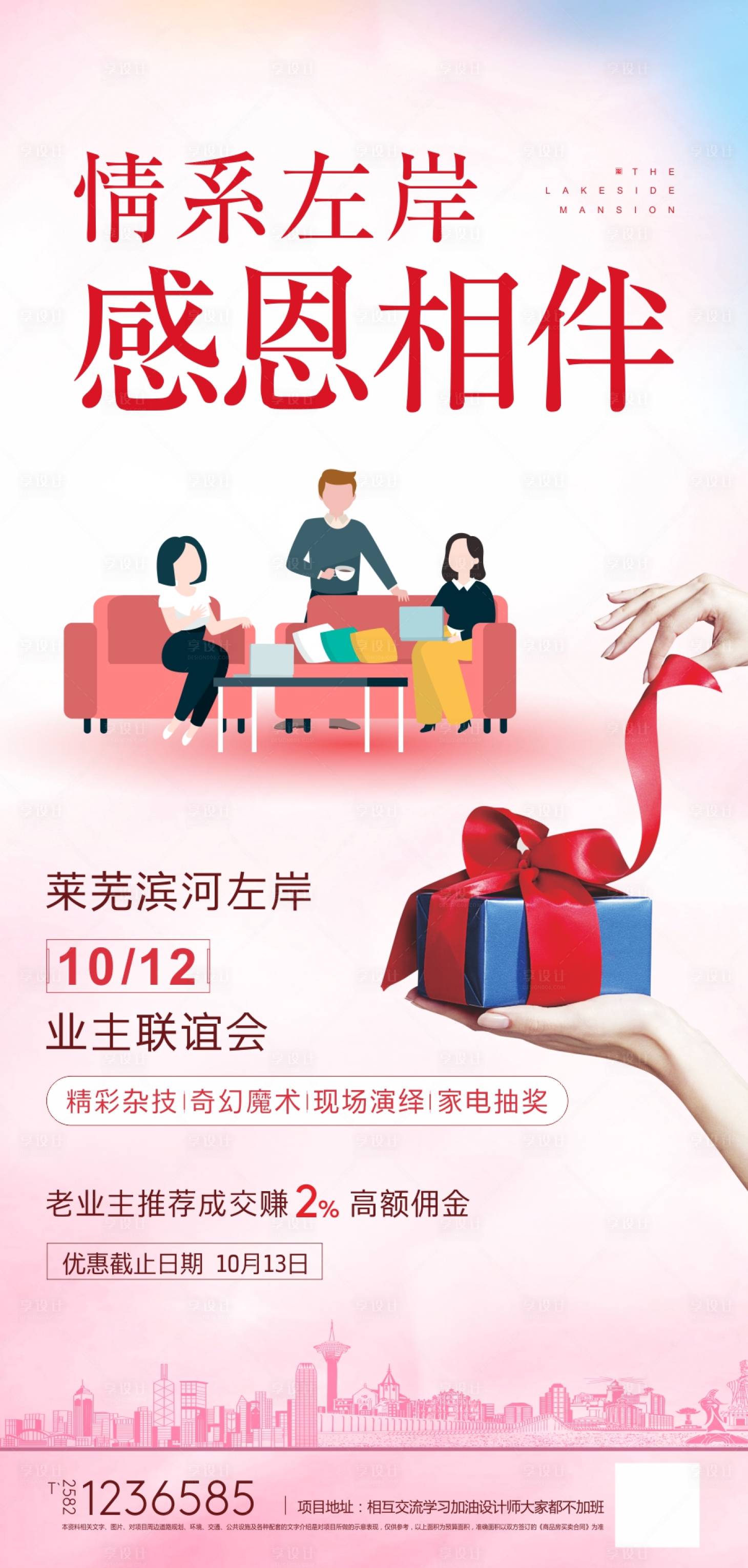 源文件下载【享设计】搜索编号：21250001881993637【地产老带新送礼活动海报】