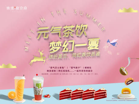 源文件下载【享设计】搜索编号：35310002060504626【地产网红奶茶甜品活动展板】