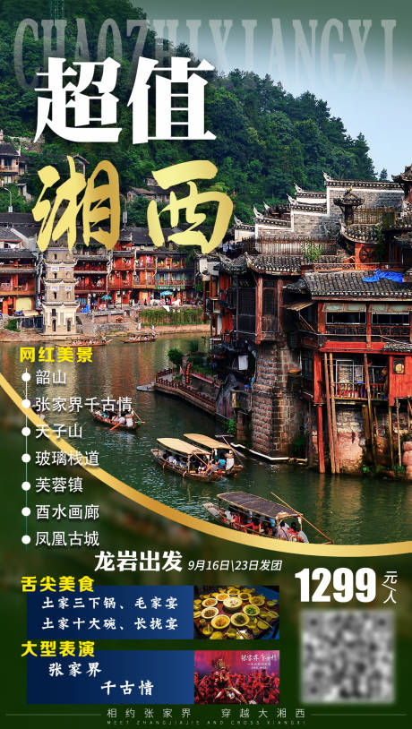 源文件下载【湖南湘西张家界旅游海报】编号：38170002123529141
