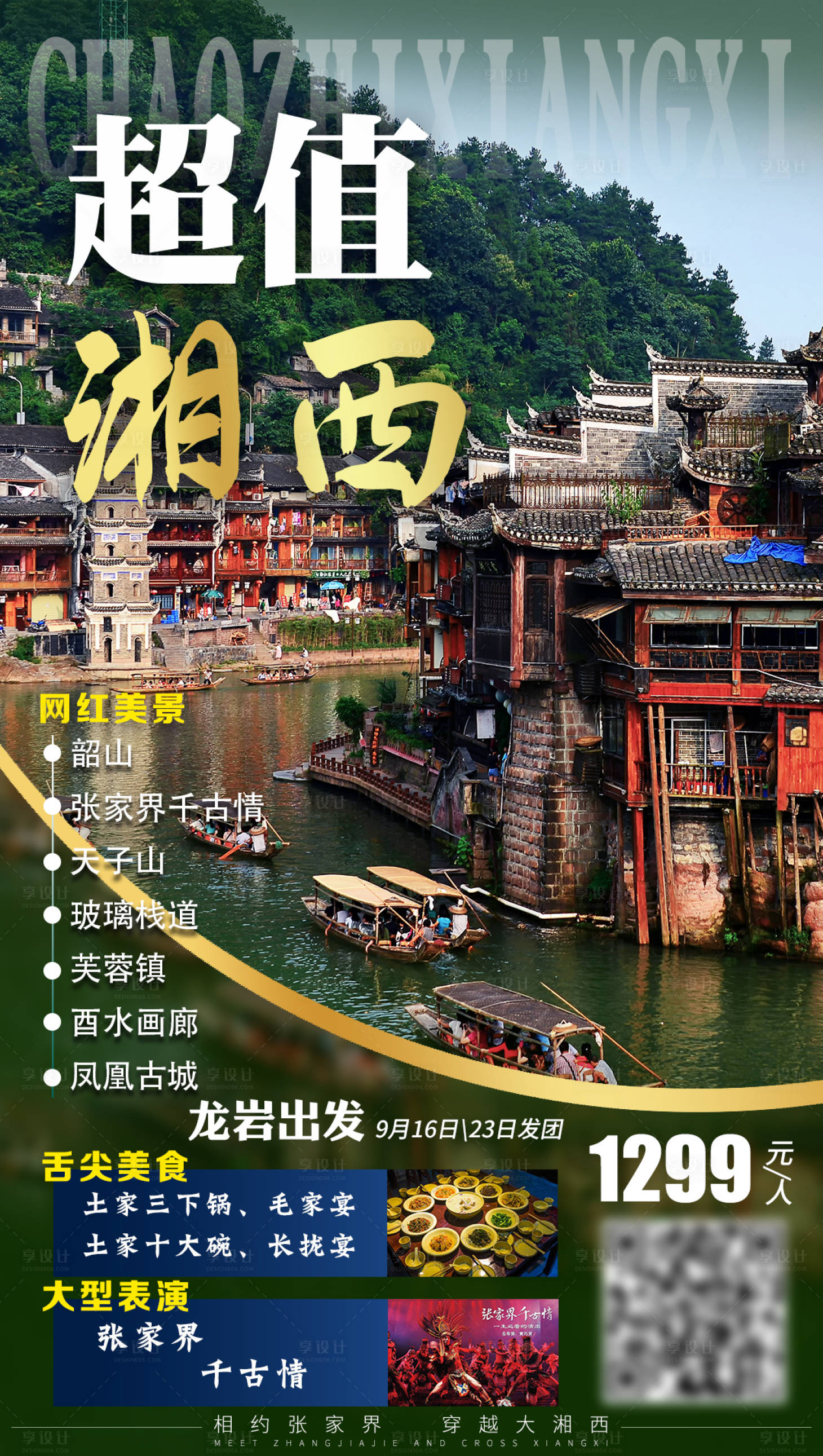 源文件下载【享设计】搜索编号：38170002123529141【湖南湘西张家界旅游海报】