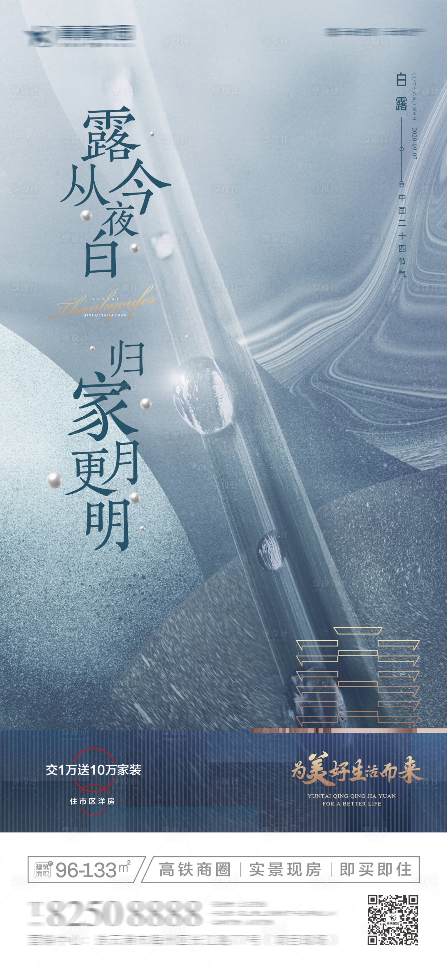 源文件下載【享設計】搜索編號：24270001898771574【地產白露節氣海報】