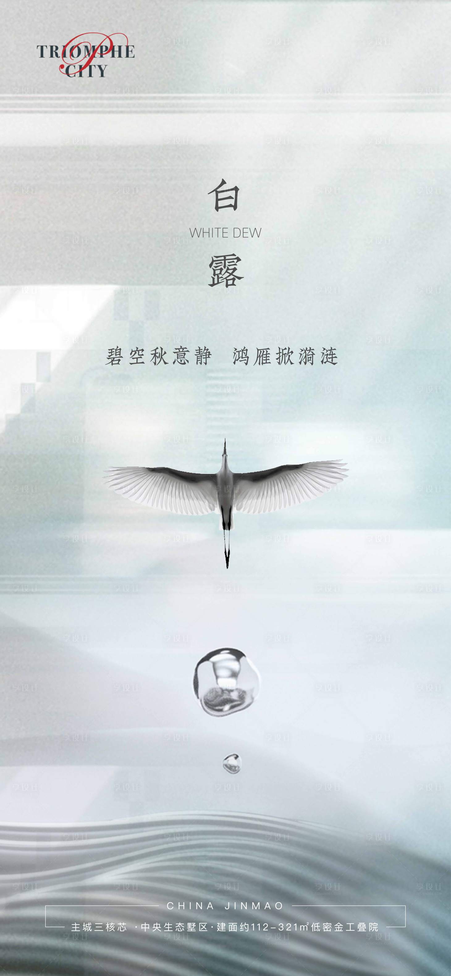 源文件下載【享設計】搜索編號：21580001861236841【地產白露海報】